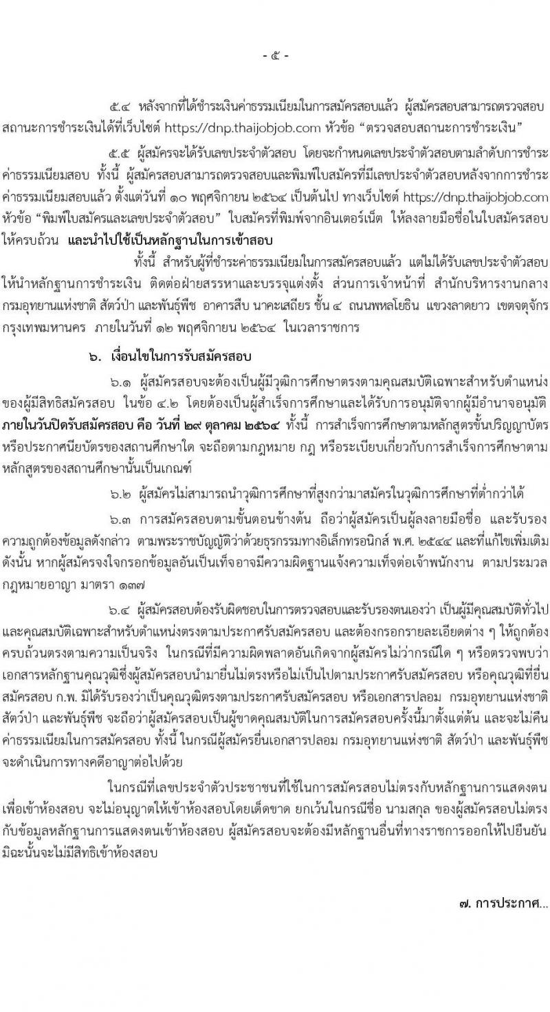 กรมอุทยานแห่งชาติ สัตว์ป่า และพันธุ์พืช รับสมัครสอบแข่งขันเพื่อบรรจุและแต่งตั้งบุคคลเข้ารับราชการในตำแหน่งนักวิชาการป่ามไม้ปฏิบัติการ จำนวน 14 อัตรา (วุฒิ ป.ตรี ป.โท) รับสมัครสอบทางอินเทอร์เน็ต ตั้งแต่วันที่ 5-29 ต.ค. 2564