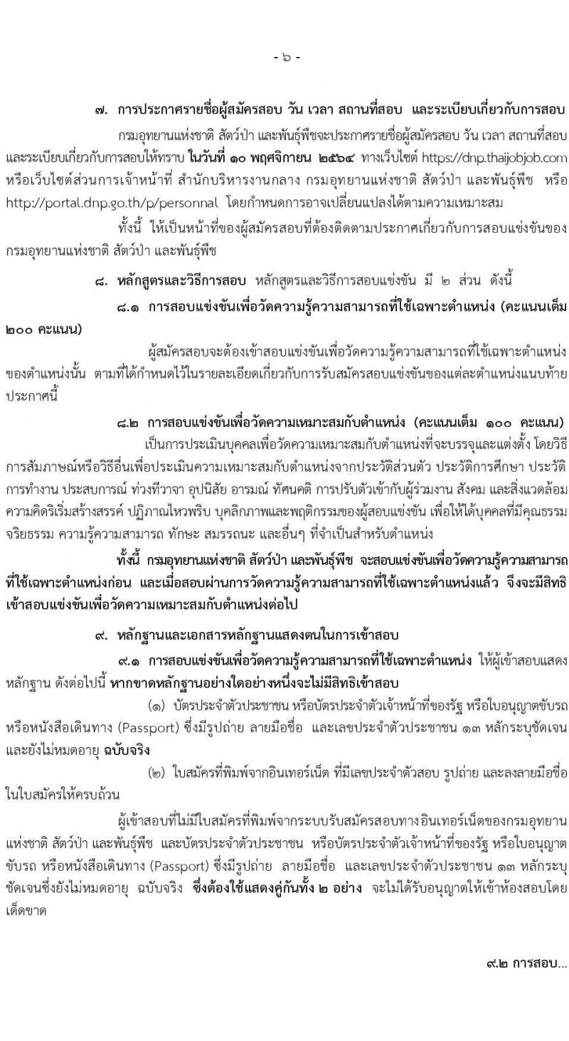 กรมอุทยานแห่งชาติ สัตว์ป่า และพันธุ์พืช รับสมัครสอบแข่งขันเพื่อบรรจุและแต่งตั้งบุคคลเข้ารับราชการในตำแหน่งนักวิชาการป่ามไม้ปฏิบัติการ จำนวน 14 อัตรา (วุฒิ ป.ตรี ป.โท) รับสมัครสอบทางอินเทอร์เน็ต ตั้งแต่วันที่ 5-29 ต.ค. 2564