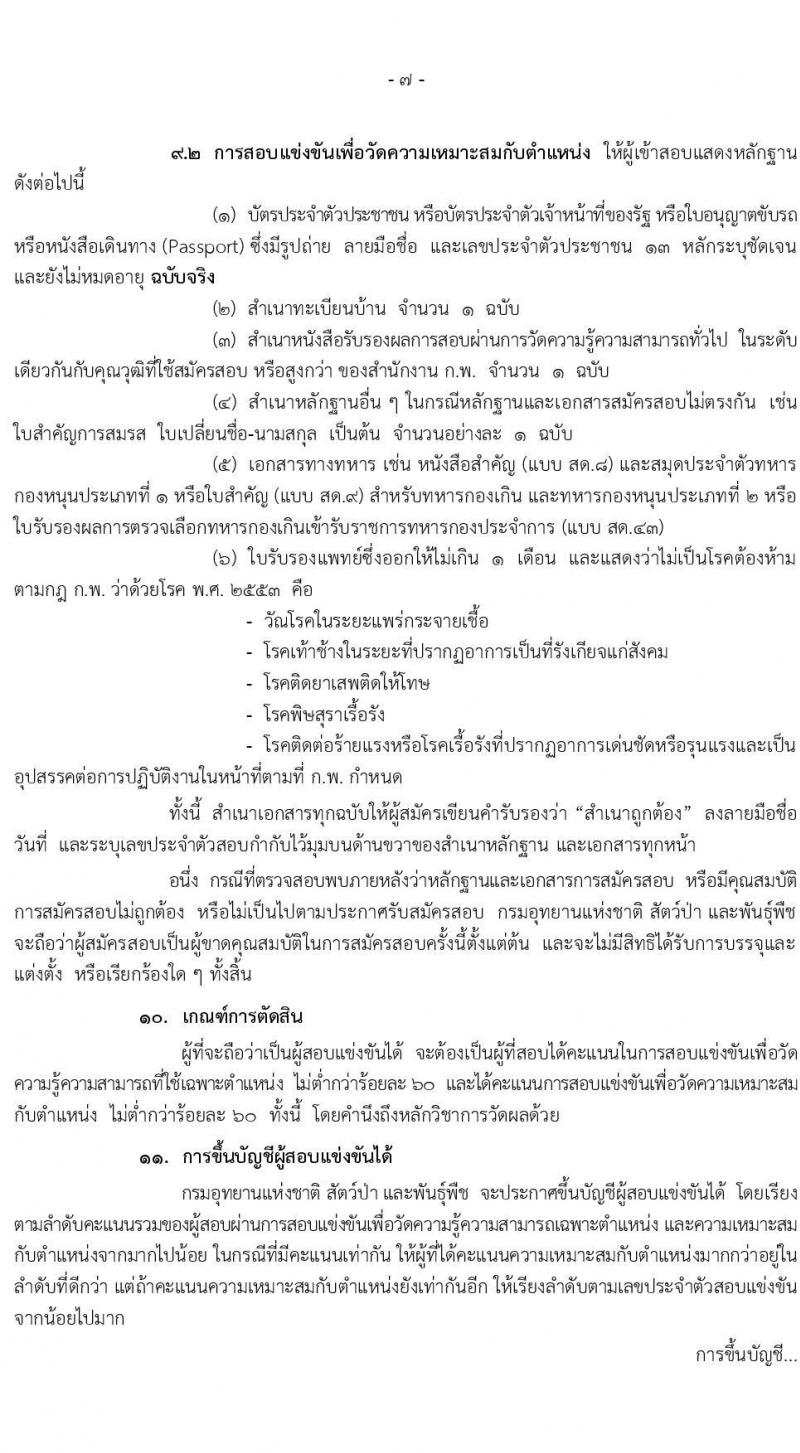 กรมอุทยานแห่งชาติ สัตว์ป่า และพันธุ์พืช รับสมัครสอบแข่งขันเพื่อบรรจุและแต่งตั้งบุคคลเข้ารับราชการในตำแหน่งนักวิชาการป่ามไม้ปฏิบัติการ จำนวน 14 อัตรา (วุฒิ ป.ตรี ป.โท) รับสมัครสอบทางอินเทอร์เน็ต ตั้งแต่วันที่ 5-29 ต.ค. 2564