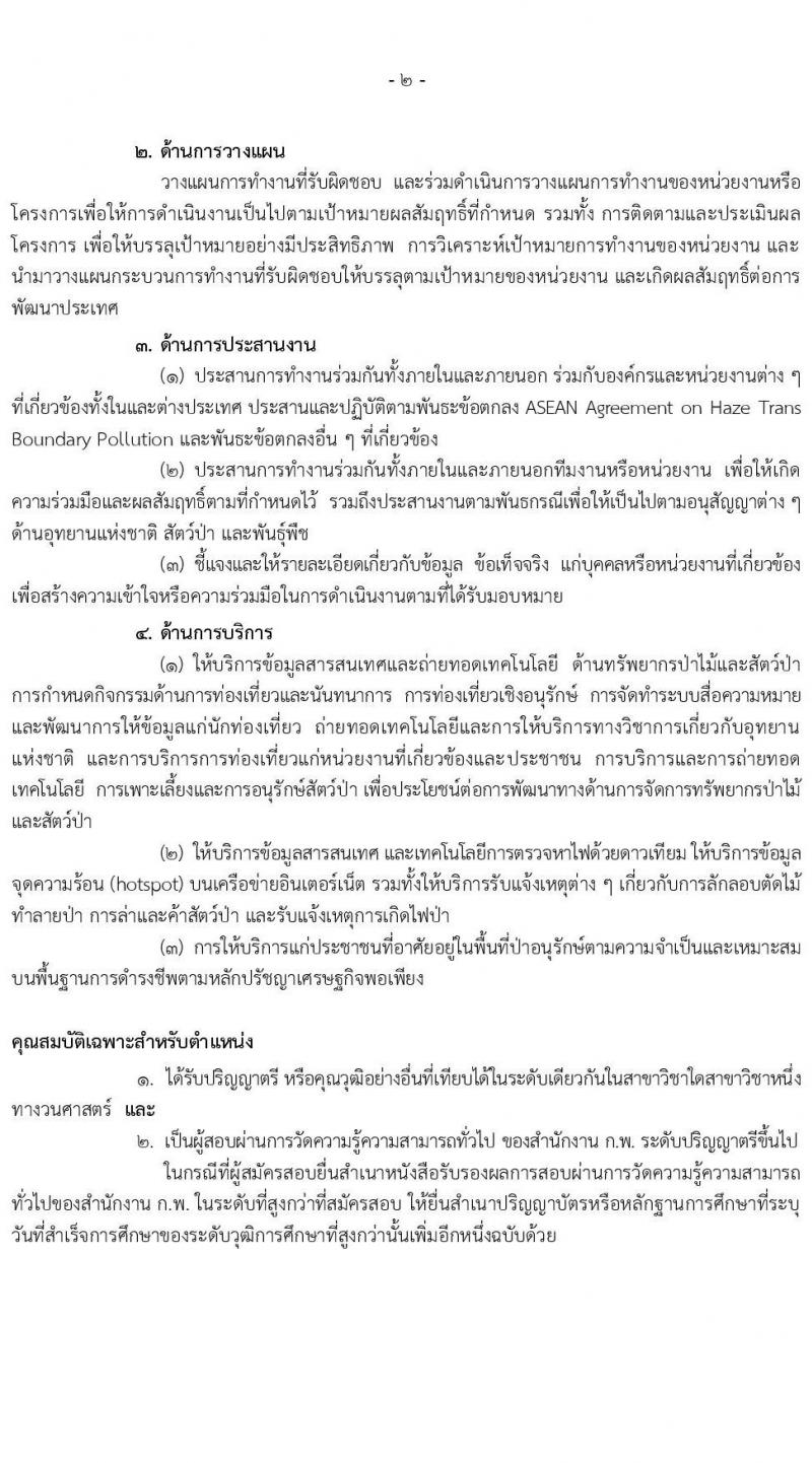 กรมอุทยานแห่งชาติ สัตว์ป่า และพันธุ์พืช รับสมัครสอบแข่งขันเพื่อบรรจุและแต่งตั้งบุคคลเข้ารับราชการในตำแหน่งนักวิชาการป่ามไม้ปฏิบัติการ จำนวน 14 อัตรา (วุฒิ ป.ตรี ป.โท) รับสมัครสอบทางอินเทอร์เน็ต ตั้งแต่วันที่ 5-29 ต.ค. 2564