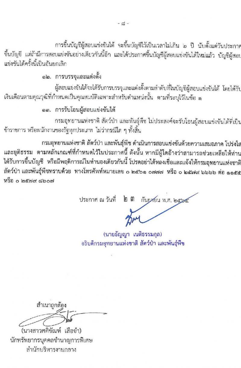 กรมอุทยานแห่งชาติ สัตว์ป่า และพันธุ์พืช รับสมัครสอบแข่งขันเพื่อบรรจุและแต่งตั้งบุคคลเข้ารับราชการในตำแหน่งนักวิชาการป่ามไม้ปฏิบัติการ จำนวน 14 อัตรา (วุฒิ ป.ตรี ป.โท) รับสมัครสอบทางอินเทอร์เน็ต ตั้งแต่วันที่ 5-29 ต.ค. 2564