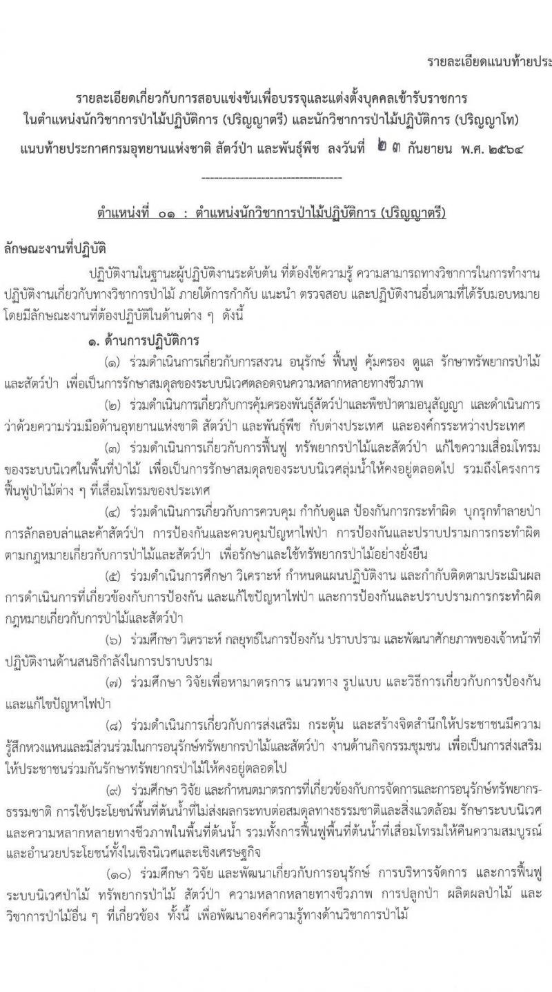 กรมอุทยานแห่งชาติ สัตว์ป่า และพันธุ์พืช รับสมัครสอบแข่งขันเพื่อบรรจุและแต่งตั้งบุคคลเข้ารับราชการในตำแหน่งนักวิชาการป่ามไม้ปฏิบัติการ จำนวน 14 อัตรา (วุฒิ ป.ตรี ป.โท) รับสมัครสอบทางอินเทอร์เน็ต ตั้งแต่วันที่ 5-29 ต.ค. 2564