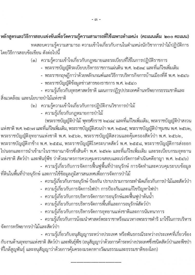 กรมอุทยานแห่งชาติ สัตว์ป่า และพันธุ์พืช รับสมัครสอบแข่งขันเพื่อบรรจุและแต่งตั้งบุคคลเข้ารับราชการในตำแหน่งนักวิชาการป่ามไม้ปฏิบัติการ จำนวน 14 อัตรา (วุฒิ ป.ตรี ป.โท) รับสมัครสอบทางอินเทอร์เน็ต ตั้งแต่วันที่ 5-29 ต.ค. 2564