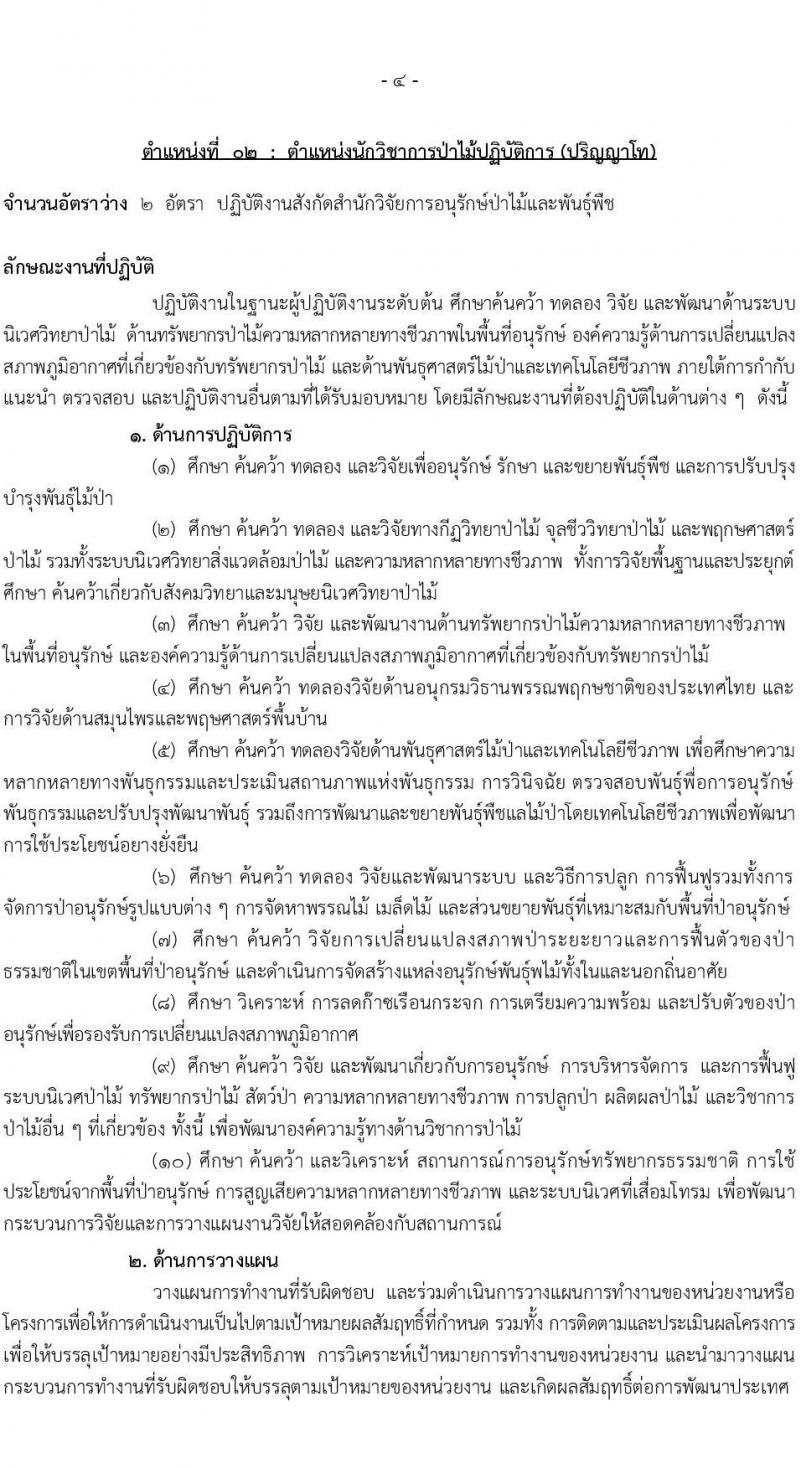 กรมอุทยานแห่งชาติ สัตว์ป่า และพันธุ์พืช รับสมัครสอบแข่งขันเพื่อบรรจุและแต่งตั้งบุคคลเข้ารับราชการในตำแหน่งนักวิชาการป่ามไม้ปฏิบัติการ จำนวน 14 อัตรา (วุฒิ ป.ตรี ป.โท) รับสมัครสอบทางอินเทอร์เน็ต ตั้งแต่วันที่ 5-29 ต.ค. 2564