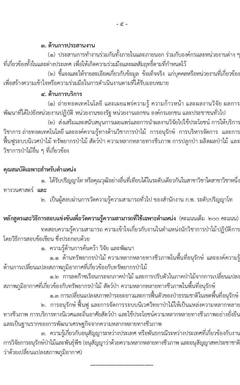 กรมอุทยานแห่งชาติ สัตว์ป่า และพันธุ์พืช รับสมัครสอบแข่งขันเพื่อบรรจุและแต่งตั้งบุคคลเข้ารับราชการในตำแหน่งนักวิชาการป่ามไม้ปฏิบัติการ จำนวน 14 อัตรา (วุฒิ ป.ตรี ป.โท) รับสมัครสอบทางอินเทอร์เน็ต ตั้งแต่วันที่ 5-29 ต.ค. 2564