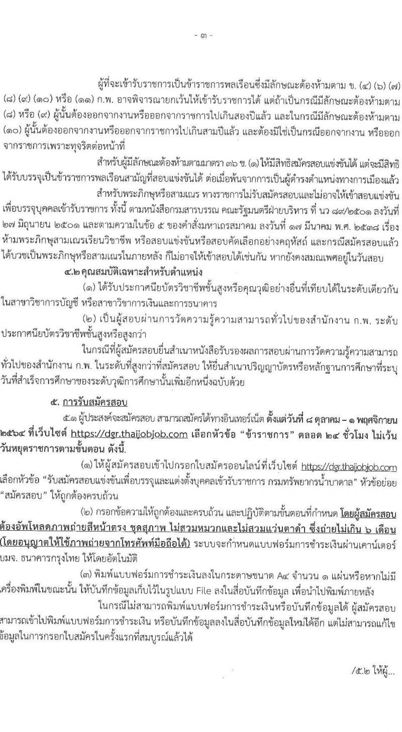 กรมทรัพยาการน้ำบาดาล รับสมัครสอบแข่งขันเพื่อบรรจุและแต่งตั้งบุคคลเข้ารับราชการ ในตำแหน่ง เจ้าพนักงานการเงินและบัญชีปฏิบัติงาน จำนวน 2 อัตรา (วุฒิ ปวส.) รับสมัครสอบทางอินเทอร์เน็ต ตั้งแต่วันที่ 8 ต.ค. – 1 พ.ย. 2564