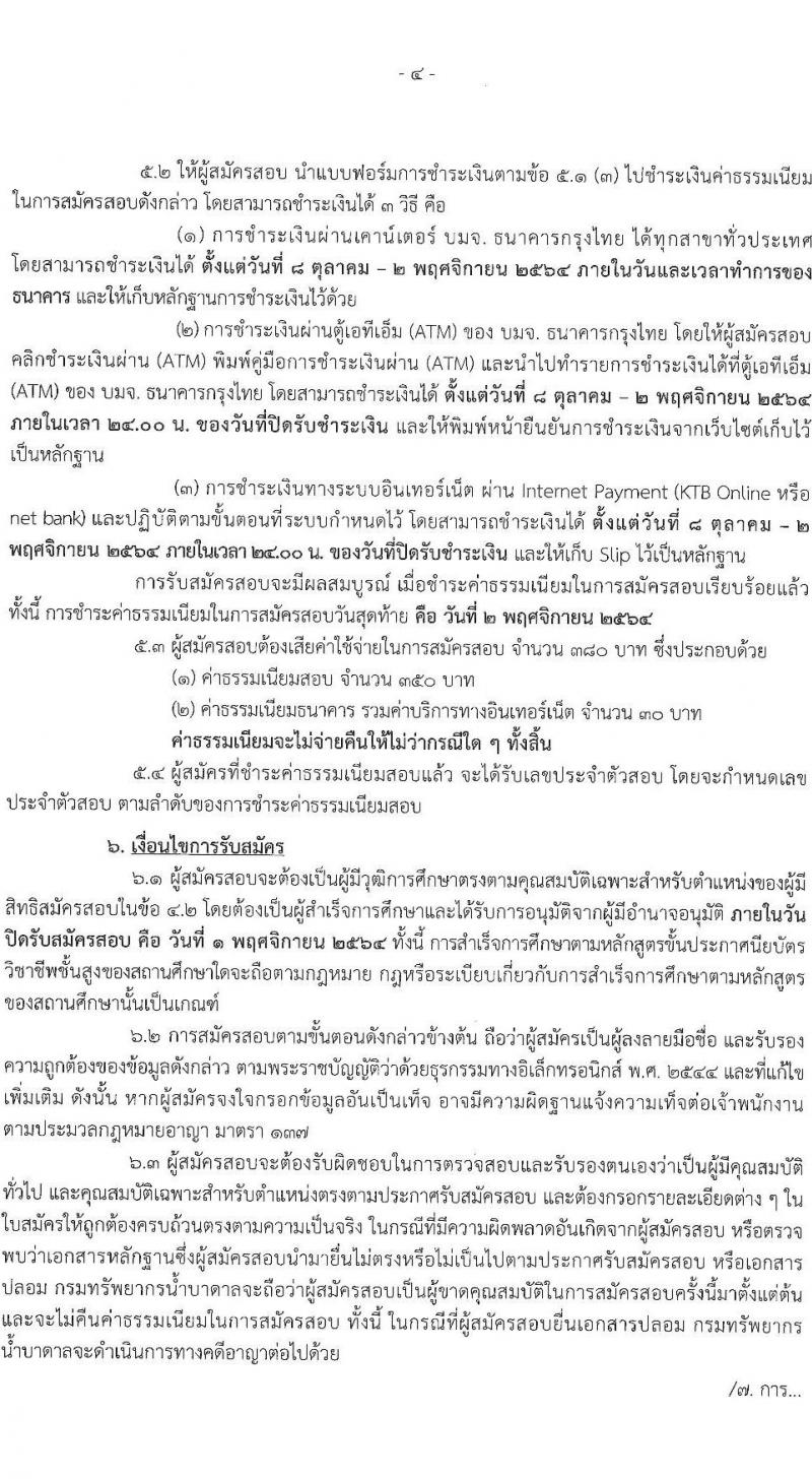 กรมทรัพยาการน้ำบาดาล รับสมัครสอบแข่งขันเพื่อบรรจุและแต่งตั้งบุคคลเข้ารับราชการ ในตำแหน่ง เจ้าพนักงานการเงินและบัญชีปฏิบัติงาน จำนวน 2 อัตรา (วุฒิ ปวส.) รับสมัครสอบทางอินเทอร์เน็ต ตั้งแต่วันที่ 8 ต.ค. – 1 พ.ย. 2564