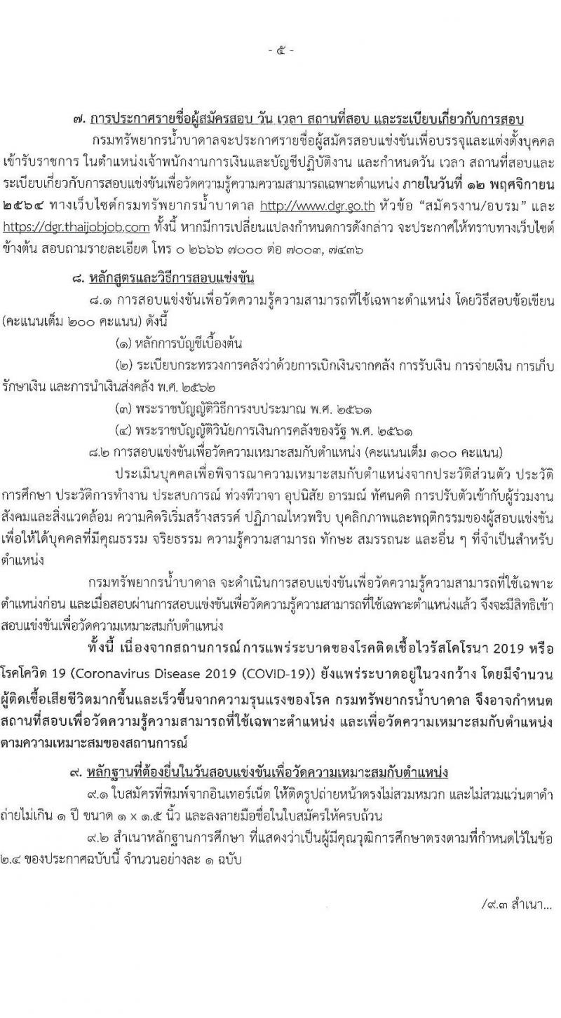 กรมทรัพยาการน้ำบาดาล รับสมัครสอบแข่งขันเพื่อบรรจุและแต่งตั้งบุคคลเข้ารับราชการ ในตำแหน่ง เจ้าพนักงานการเงินและบัญชีปฏิบัติงาน จำนวน 2 อัตรา (วุฒิ ปวส.) รับสมัครสอบทางอินเทอร์เน็ต ตั้งแต่วันที่ 8 ต.ค. – 1 พ.ย. 2564