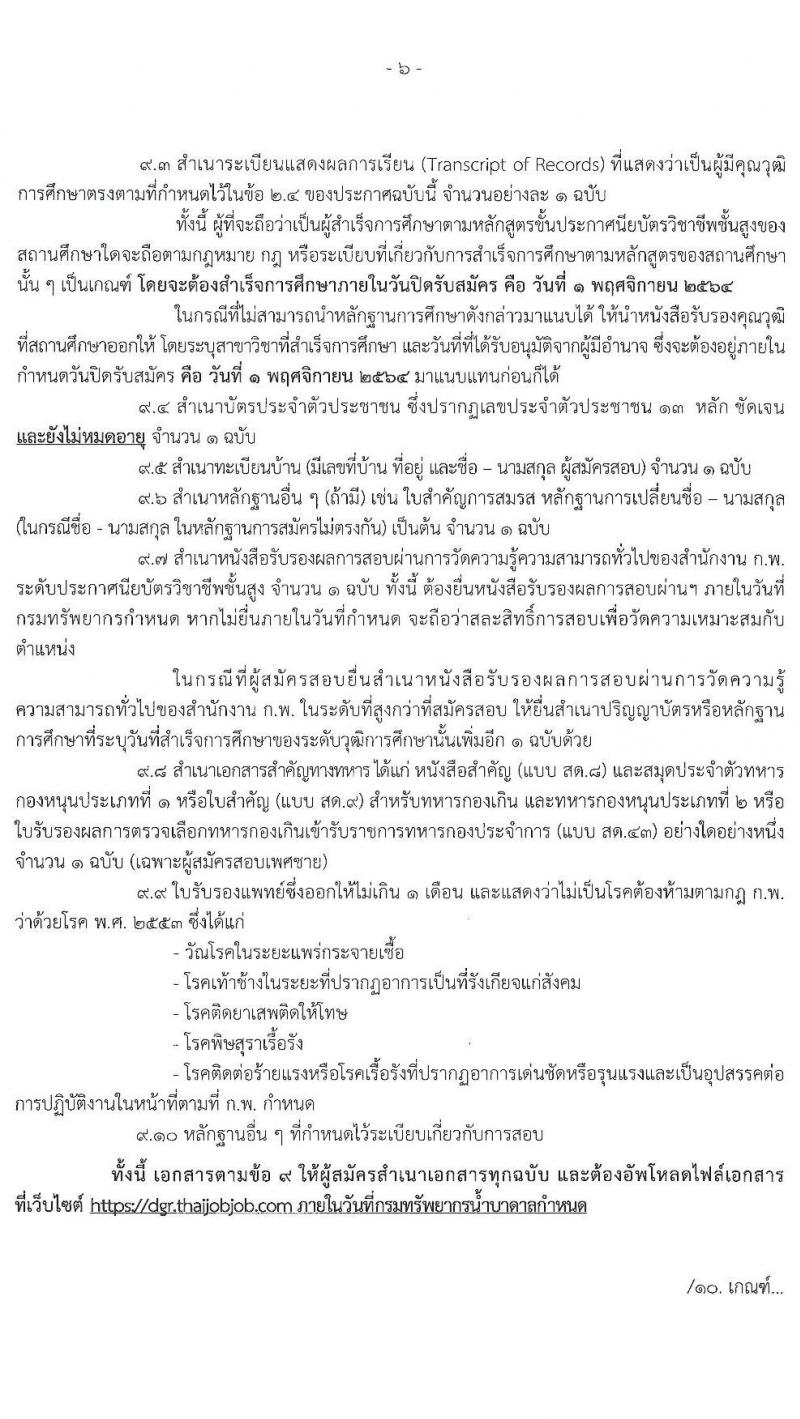 กรมทรัพยาการน้ำบาดาล รับสมัครสอบแข่งขันเพื่อบรรจุและแต่งตั้งบุคคลเข้ารับราชการ ในตำแหน่ง เจ้าพนักงานการเงินและบัญชีปฏิบัติงาน จำนวน 2 อัตรา (วุฒิ ปวส.) รับสมัครสอบทางอินเทอร์เน็ต ตั้งแต่วันที่ 8 ต.ค. – 1 พ.ย. 2564