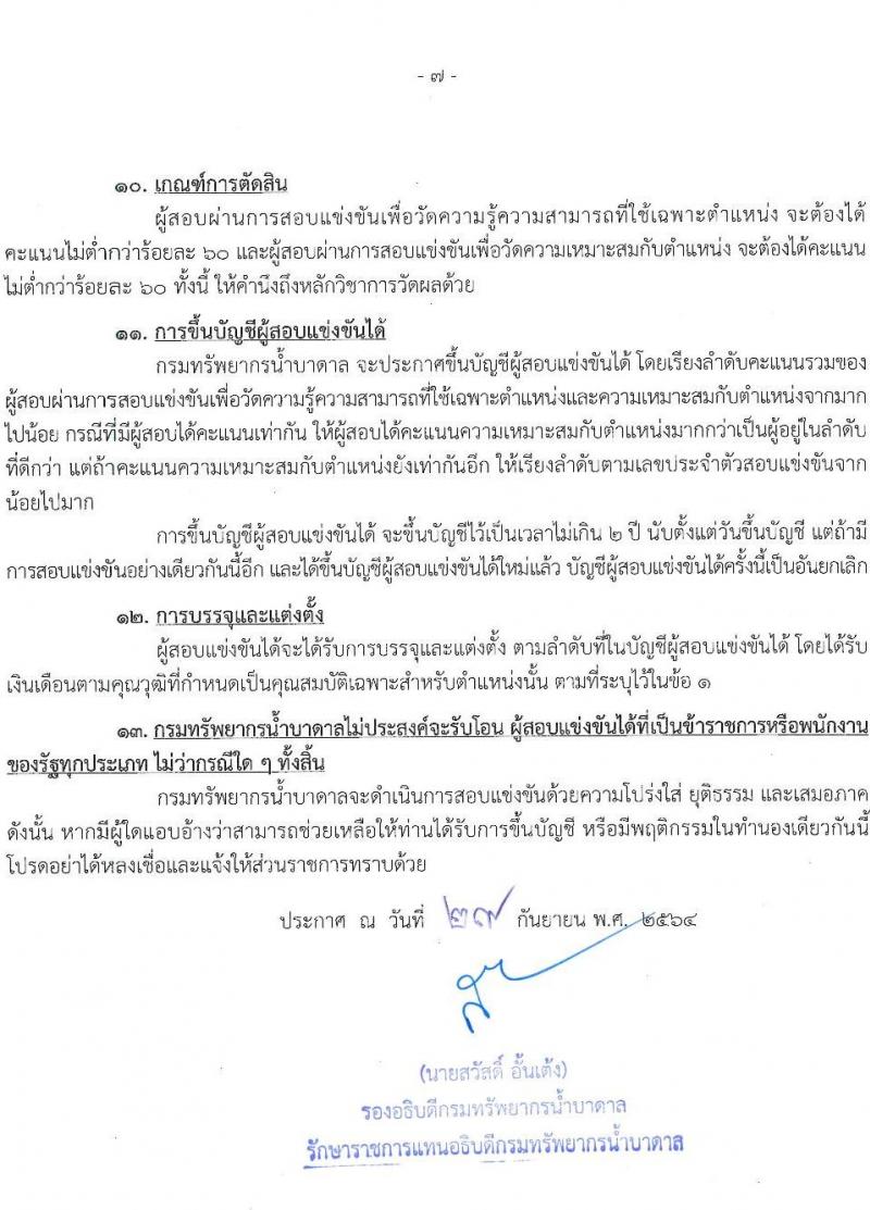 กรมทรัพยาการน้ำบาดาล รับสมัครสอบแข่งขันเพื่อบรรจุและแต่งตั้งบุคคลเข้ารับราชการ ในตำแหน่ง เจ้าพนักงานการเงินและบัญชีปฏิบัติงาน จำนวน 2 อัตรา (วุฒิ ปวส.) รับสมัครสอบทางอินเทอร์เน็ต ตั้งแต่วันที่ 8 ต.ค. – 1 พ.ย. 2564
