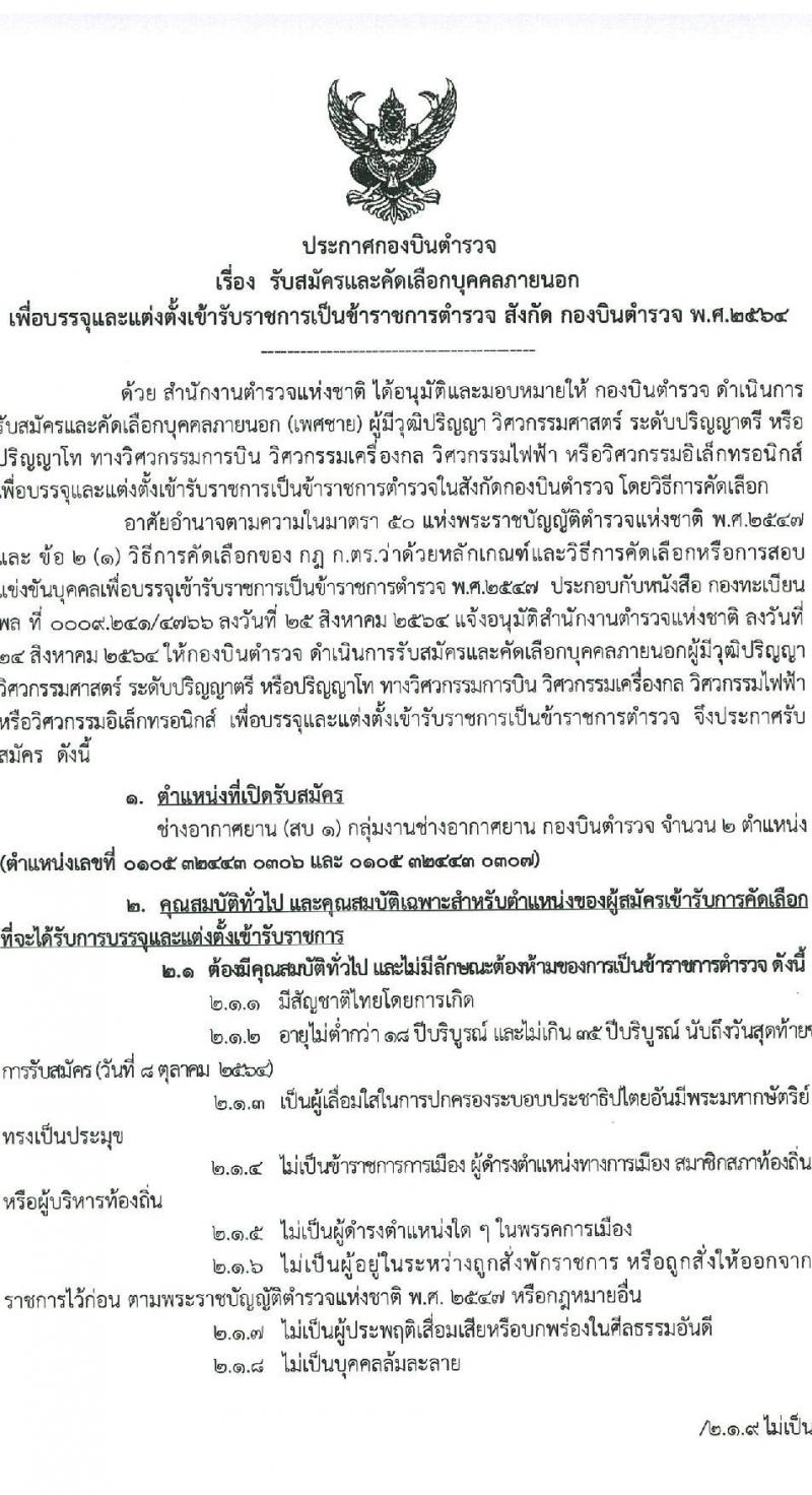 กองบินตำรวจ รับสมัครและคัดเลือกบุคคลภายนอกเพื่อบรรจุและแต่งตั้งบุคคลเข้ารับราชการเป็นข้าราชการตำรวจ จำนวน 2 อัตรา (วุฒิ ป.ตรี ป.โท) รับสมัครสอบตั้งแต่วันที่ 4-8 ต.ค. 2564