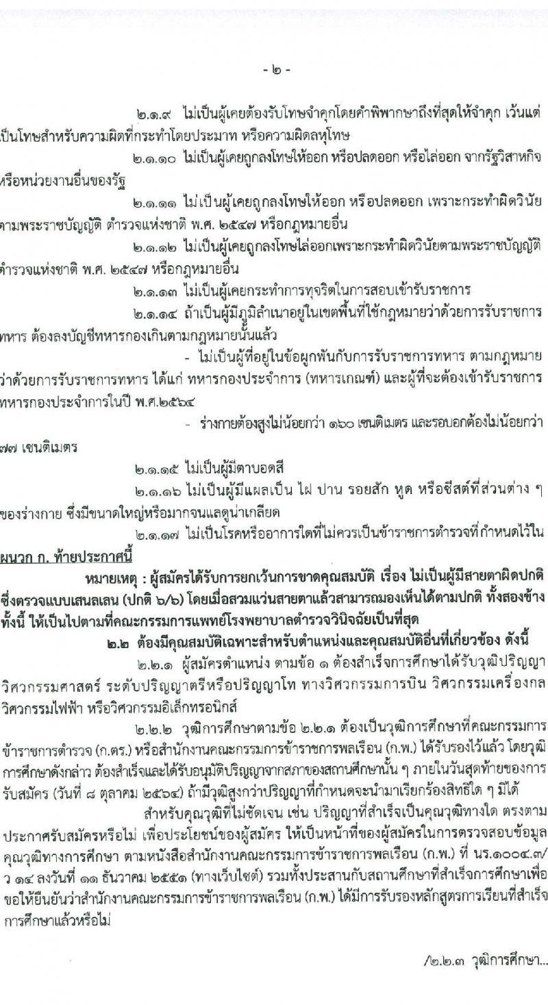 กองบินตำรวจ รับสมัครและคัดเลือกบุคคลภายนอกเพื่อบรรจุและแต่งตั้งบุคคลเข้ารับราชการเป็นข้าราชการตำรวจ จำนวน 2 อัตรา (วุฒิ ป.ตรี ป.โท) รับสมัครสอบตั้งแต่วันที่ 4-8 ต.ค. 2564
