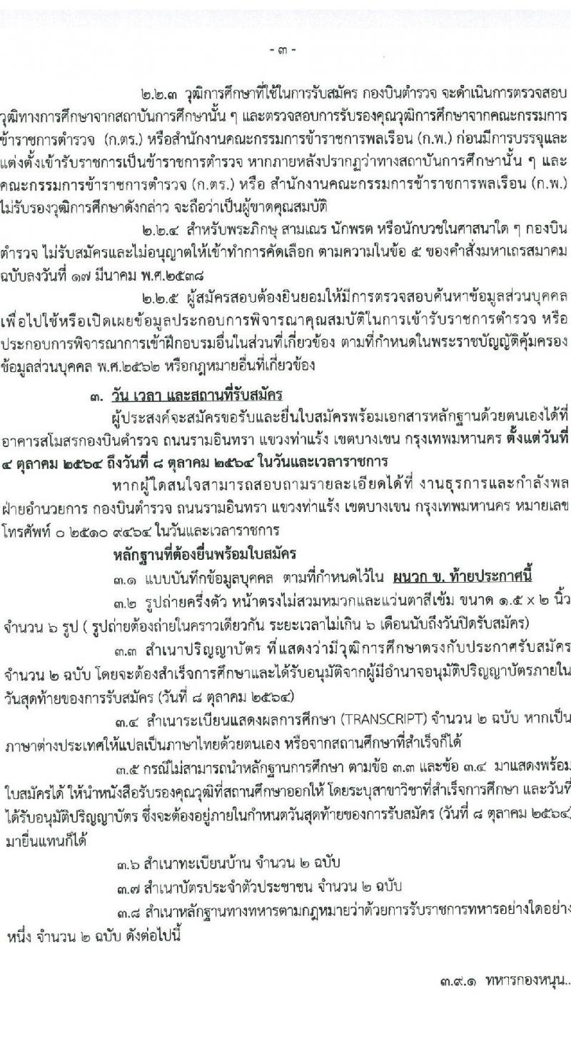 กองบินตำรวจ รับสมัครและคัดเลือกบุคคลภายนอกเพื่อบรรจุและแต่งตั้งบุคคลเข้ารับราชการเป็นข้าราชการตำรวจ จำนวน 2 อัตรา (วุฒิ ป.ตรี ป.โท) รับสมัครสอบตั้งแต่วันที่ 4-8 ต.ค. 2564