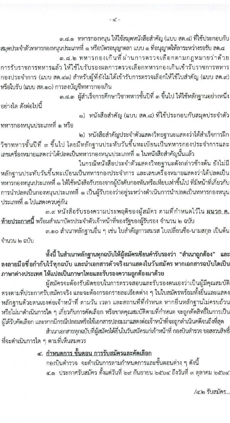 กองบินตำรวจ รับสมัครและคัดเลือกบุคคลภายนอกเพื่อบรรจุและแต่งตั้งบุคคลเข้ารับราชการเป็นข้าราชการตำรวจ จำนวน 2 อัตรา (วุฒิ ป.ตรี ป.โท) รับสมัครสอบตั้งแต่วันที่ 4-8 ต.ค. 2564