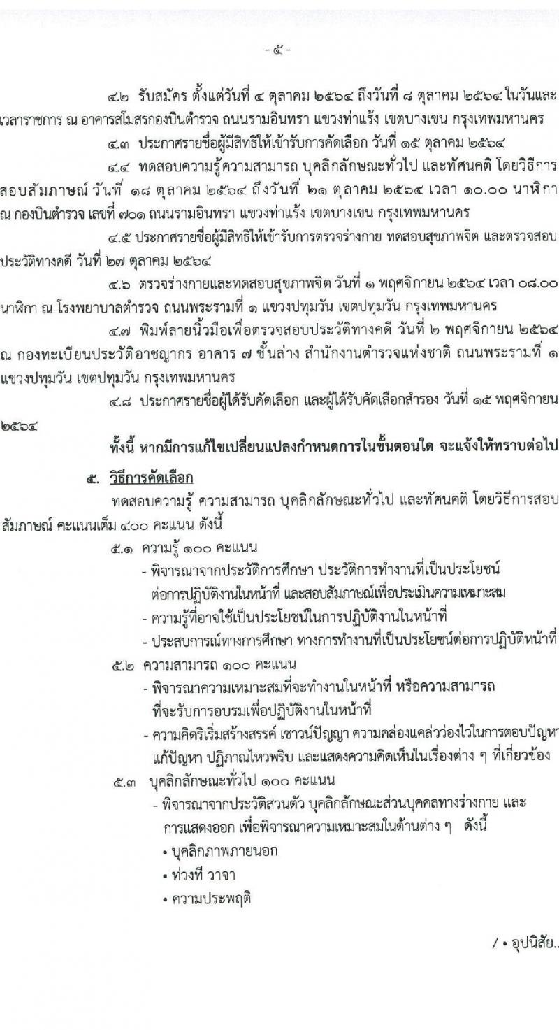 กองบินตำรวจ รับสมัครและคัดเลือกบุคคลภายนอกเพื่อบรรจุและแต่งตั้งบุคคลเข้ารับราชการเป็นข้าราชการตำรวจ จำนวน 2 อัตรา (วุฒิ ป.ตรี ป.โท) รับสมัครสอบตั้งแต่วันที่ 4-8 ต.ค. 2564