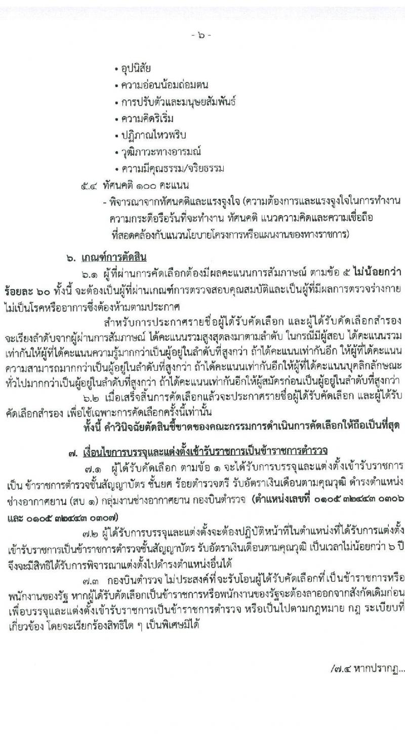 กองบินตำรวจ รับสมัครและคัดเลือกบุคคลภายนอกเพื่อบรรจุและแต่งตั้งบุคคลเข้ารับราชการเป็นข้าราชการตำรวจ จำนวน 2 อัตรา (วุฒิ ป.ตรี ป.โท) รับสมัครสอบตั้งแต่วันที่ 4-8 ต.ค. 2564