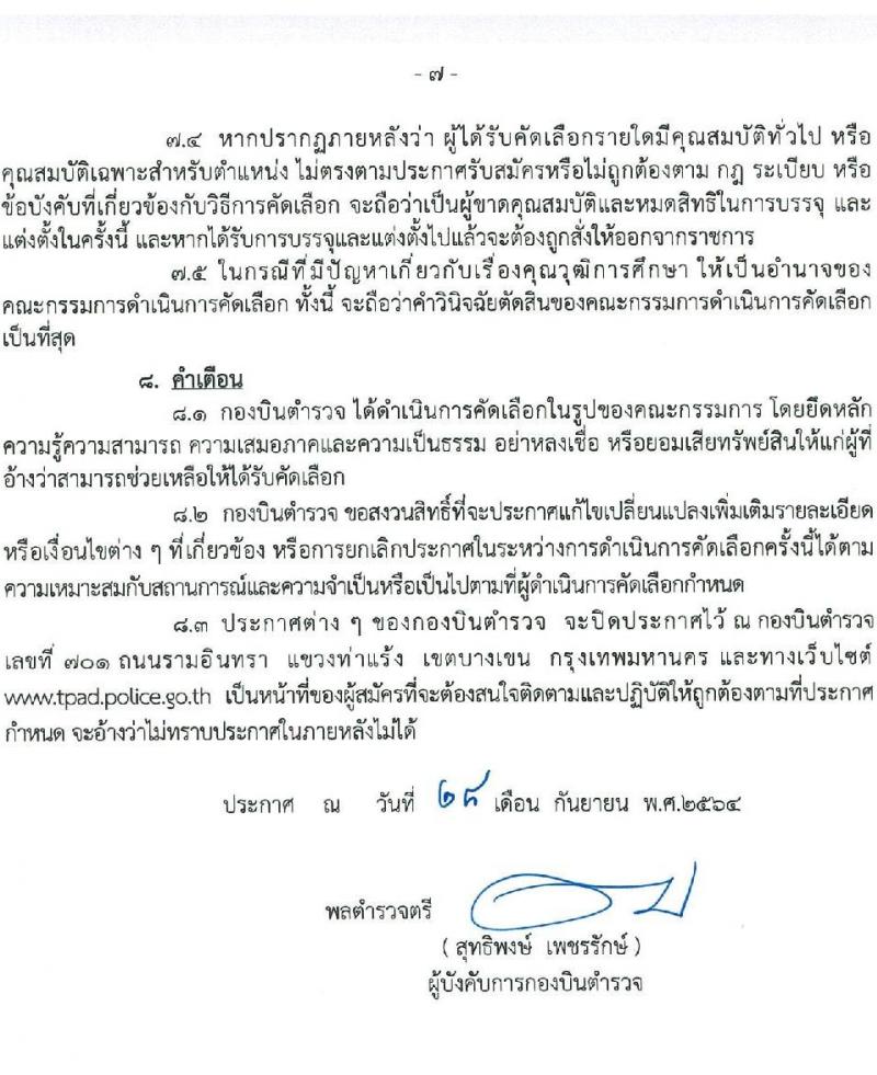 กองบินตำรวจ รับสมัครและคัดเลือกบุคคลภายนอกเพื่อบรรจุและแต่งตั้งบุคคลเข้ารับราชการเป็นข้าราชการตำรวจ จำนวน 2 อัตรา (วุฒิ ป.ตรี ป.โท) รับสมัครสอบตั้งแต่วันที่ 4-8 ต.ค. 2564