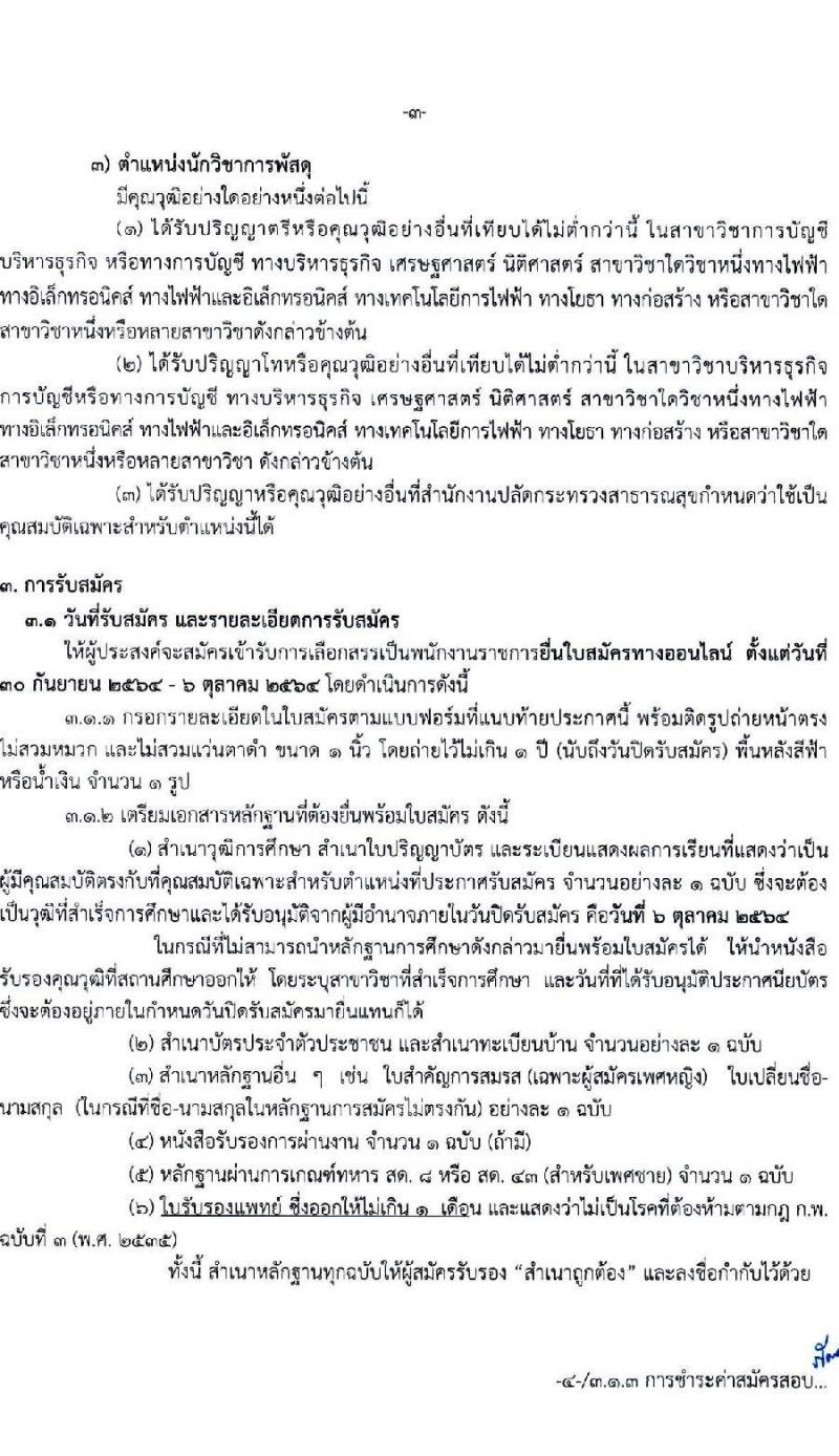 สาธารณสุขจังหวัดนนทบุรี รับสมัครบุคคลเพื่อเลือกสรรเป็นพนักงานราชการทั่วไป จำนวน 3 ตำแหน่ง 3 อัตรา (วุฒิ ปวส. ป.ตรี) รับสมัครสอบทางอีเมล ตั้งแต่วันที่ 30 ก.ย. – 6 ต.ค. 2564