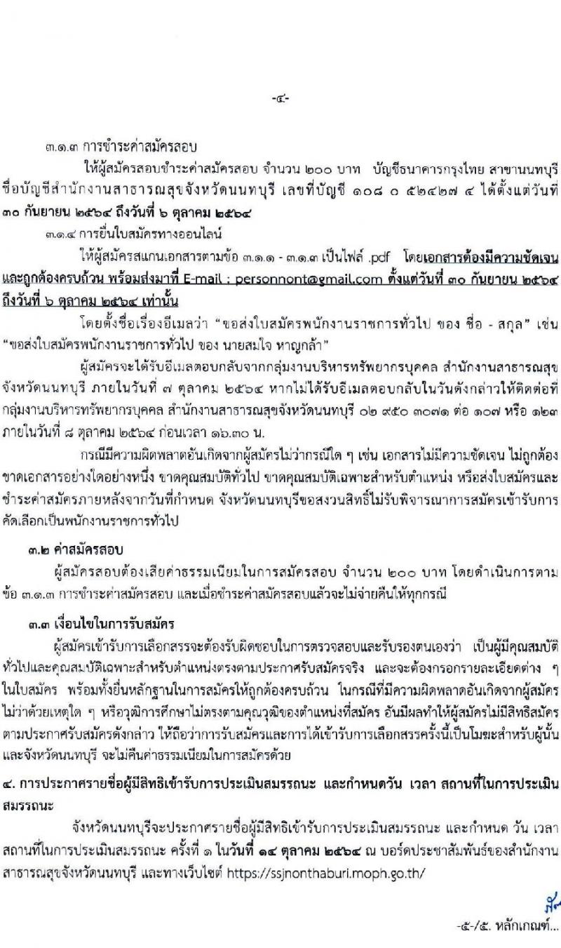 สาธารณสุขจังหวัดนนทบุรี รับสมัครบุคคลเพื่อเลือกสรรเป็นพนักงานราชการทั่วไป จำนวน 3 ตำแหน่ง 3 อัตรา (วุฒิ ปวส. ป.ตรี) รับสมัครสอบทางอีเมล ตั้งแต่วันที่ 30 ก.ย. – 6 ต.ค. 2564