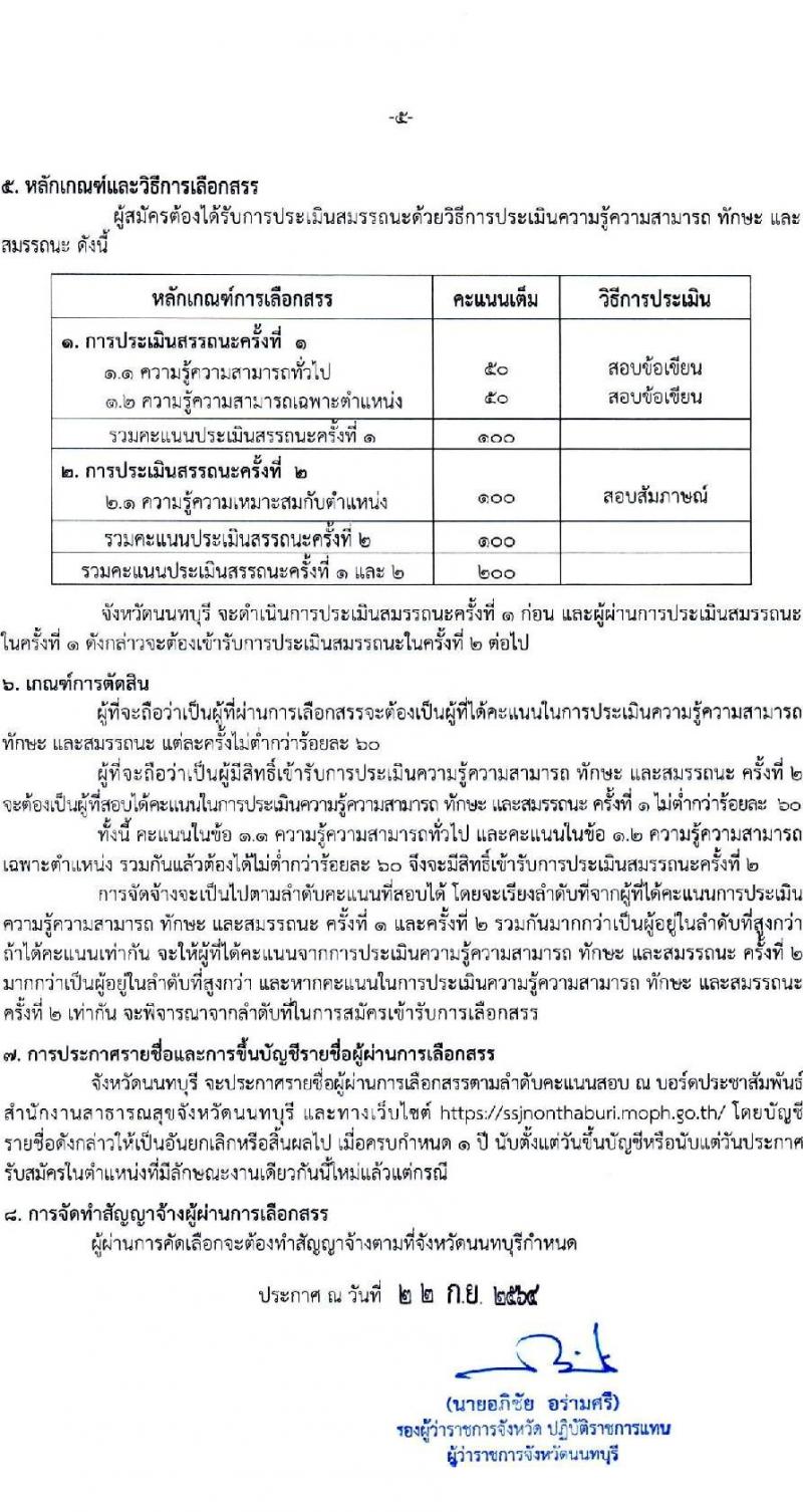 สาธารณสุขจังหวัดนนทบุรี รับสมัครบุคคลเพื่อเลือกสรรเป็นพนักงานราชการทั่วไป จำนวน 3 ตำแหน่ง 3 อัตรา (วุฒิ ปวส. ป.ตรี) รับสมัครสอบทางอีเมล ตั้งแต่วันที่ 30 ก.ย. – 6 ต.ค. 2564