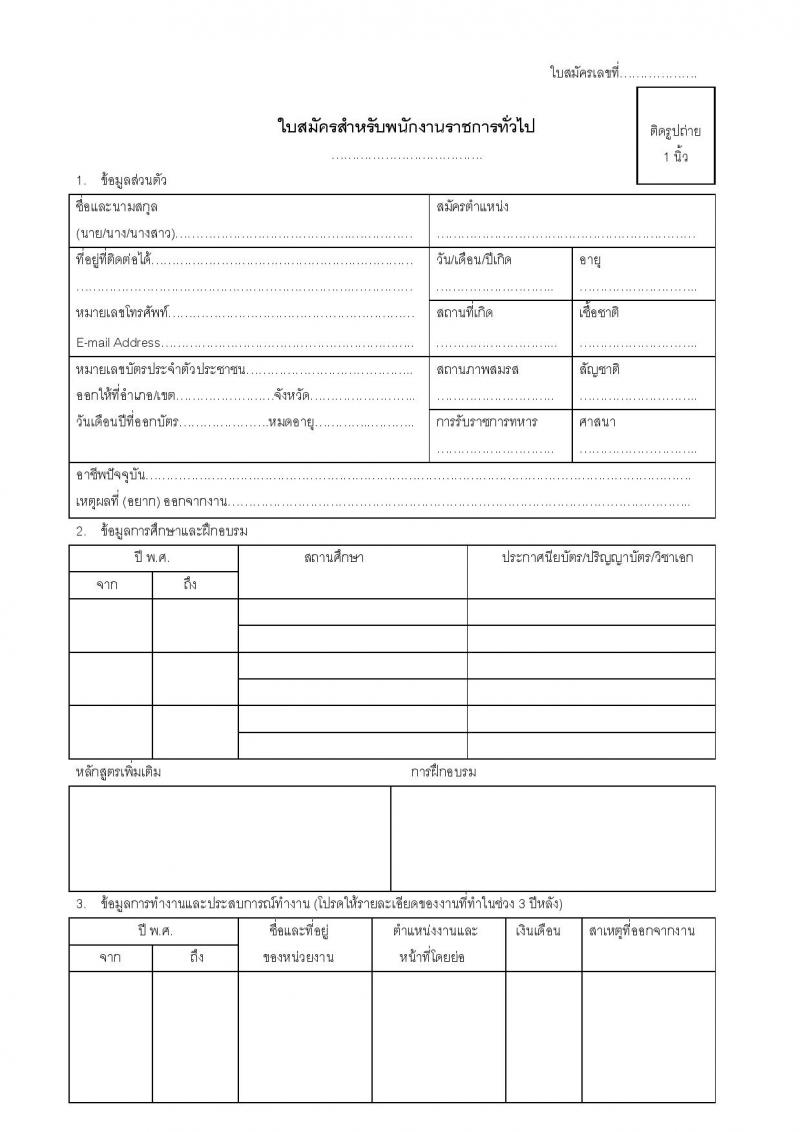 สาธารณสุขจังหวัดนนทบุรี รับสมัครบุคคลเพื่อเลือกสรรเป็นพนักงานราชการทั่วไป จำนวน 3 ตำแหน่ง 3 อัตรา (วุฒิ ปวส. ป.ตรี) รับสมัครสอบทางอีเมล ตั้งแต่วันที่ 30 ก.ย. – 6 ต.ค. 2564