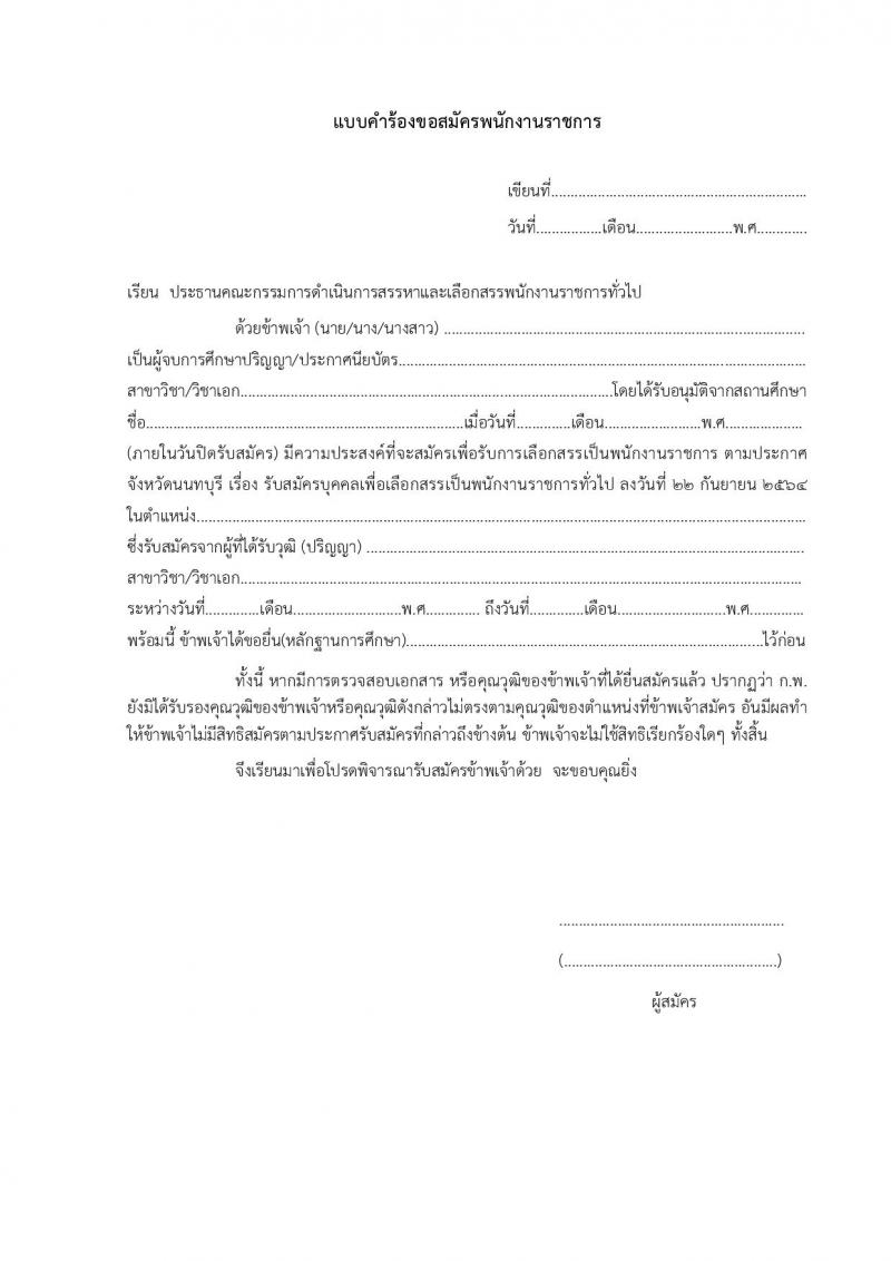 สาธารณสุขจังหวัดนนทบุรี รับสมัครบุคคลเพื่อเลือกสรรเป็นพนักงานราชการทั่วไป จำนวน 3 ตำแหน่ง 3 อัตรา (วุฒิ ปวส. ป.ตรี) รับสมัครสอบทางอีเมล ตั้งแต่วันที่ 30 ก.ย. – 6 ต.ค. 2564