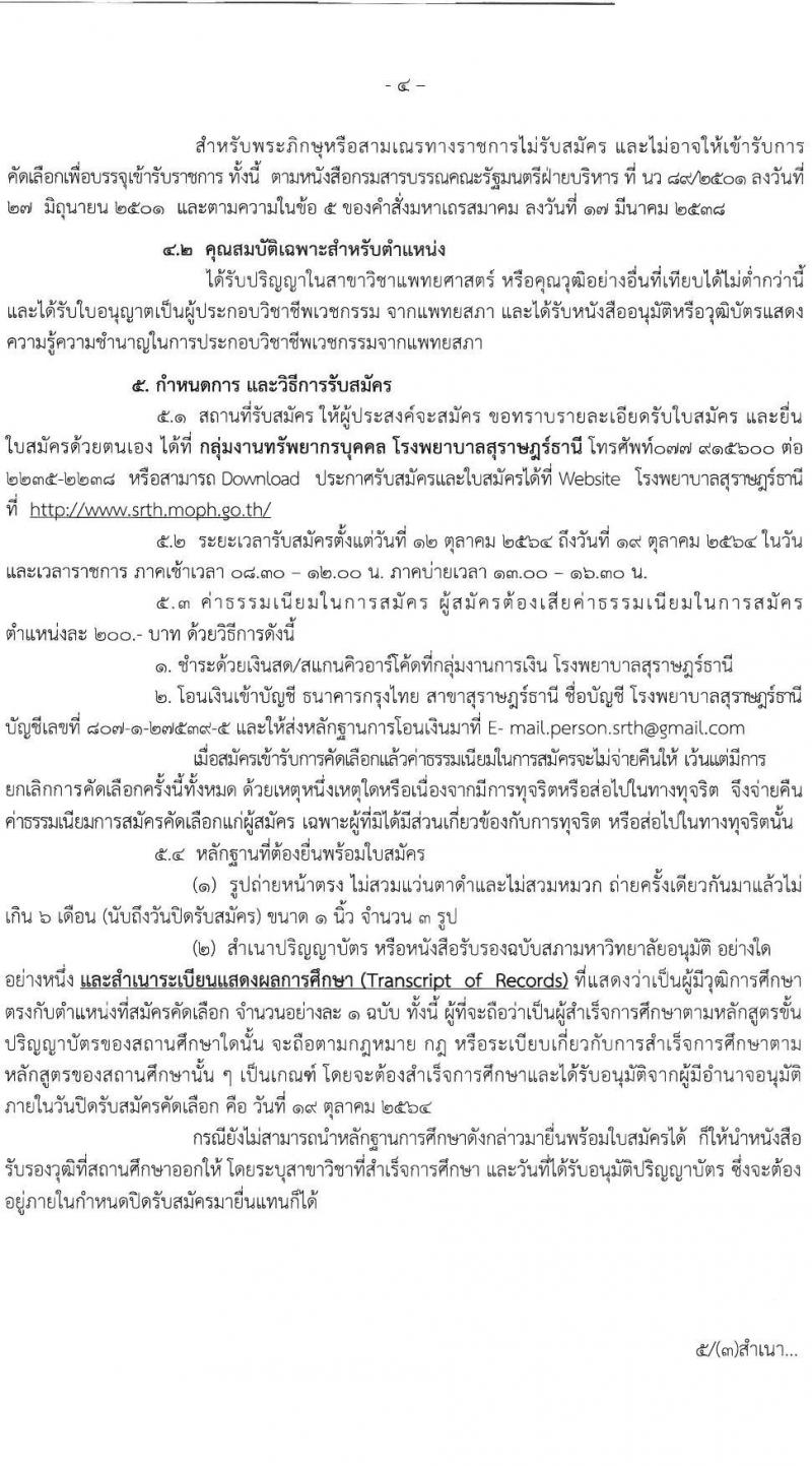โรงพยาบาลสุราษฎร์ธานี รับสมัครคัดเลือกเพื่อบรรจุและแต่งตั้งบุคคลเข้ารับราชการ ตำแหน่ง นายแพทย์ปฏิบัติการ ครั้งแรก 2 อัตรา (วุฒิ ป.ตรีทางการแพทย์) รับสมัครตั้งแต่วันที่ 12-19 ต.ค. 2564
