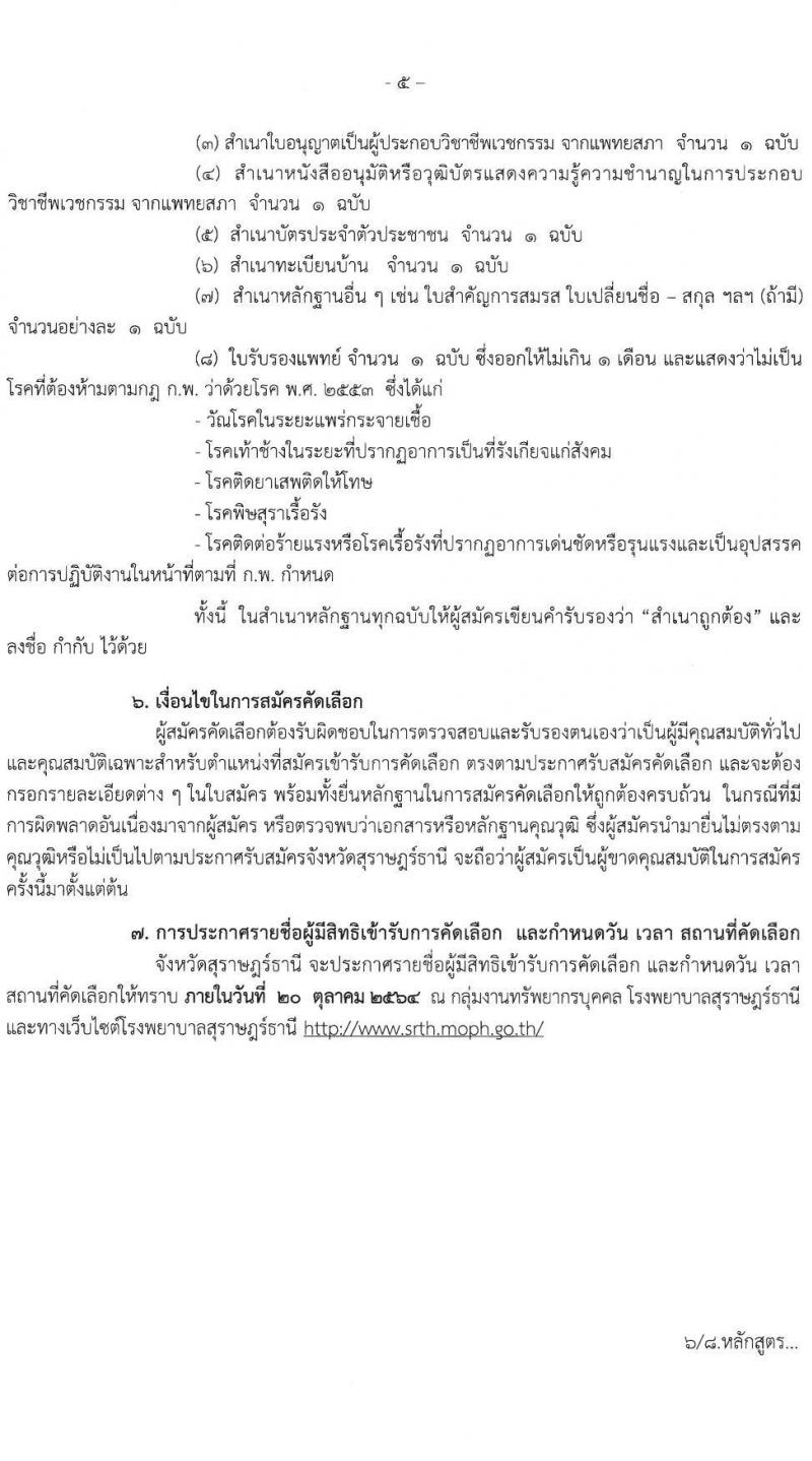 โรงพยาบาลสุราษฎร์ธานี รับสมัครคัดเลือกเพื่อบรรจุและแต่งตั้งบุคคลเข้ารับราชการ ตำแหน่ง นายแพทย์ปฏิบัติการ ครั้งแรก 2 อัตรา (วุฒิ ป.ตรีทางการแพทย์) รับสมัครตั้งแต่วันที่ 12-19 ต.ค. 2564