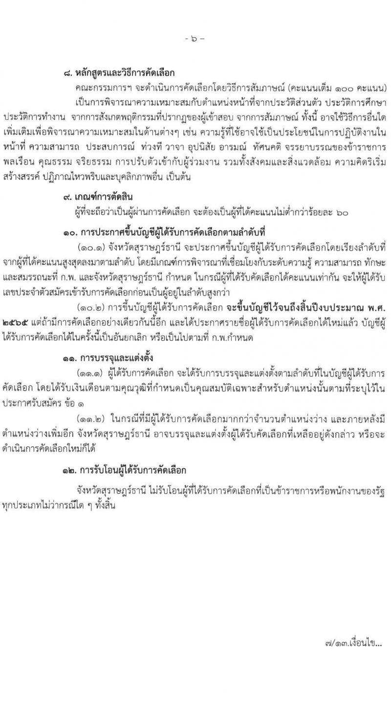 โรงพยาบาลสุราษฎร์ธานี รับสมัครคัดเลือกเพื่อบรรจุและแต่งตั้งบุคคลเข้ารับราชการ ตำแหน่ง นายแพทย์ปฏิบัติการ ครั้งแรก 2 อัตรา (วุฒิ ป.ตรีทางการแพทย์) รับสมัครตั้งแต่วันที่ 12-19 ต.ค. 2564
