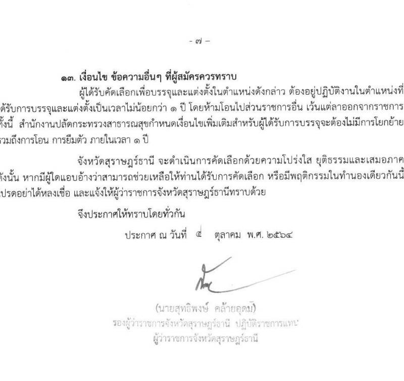 โรงพยาบาลสุราษฎร์ธานี รับสมัครคัดเลือกเพื่อบรรจุและแต่งตั้งบุคคลเข้ารับราชการ ตำแหน่ง นายแพทย์ปฏิบัติการ ครั้งแรก 2 อัตรา (วุฒิ ป.ตรีทางการแพทย์) รับสมัครตั้งแต่วันที่ 12-19 ต.ค. 2564