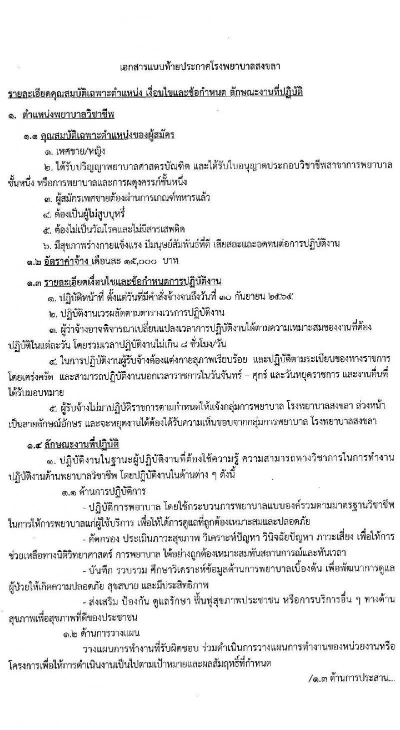 โรงพยาบาลสงขลา รับสมัครคัดเลือกบุคคลเพื่อจ้างเป็นลูกจ้างชั่วคราวเงินบำรุง จำนวน 7 ตำแหน่ง 22 อัตรา (วุฒิ ม.ต้น ม.ปลาย ปวช. ปวส. ป.ตรี) รับสมัครสอบออนไลน์ ตั้งแต่วันที่ 6-10 ต.ค. 2564