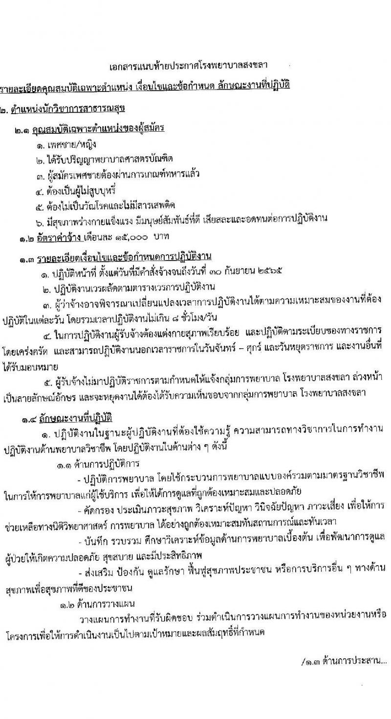 โรงพยาบาลสงขลา รับสมัครคัดเลือกบุคคลเพื่อจ้างเป็นลูกจ้างชั่วคราวเงินบำรุง จำนวน 7 ตำแหน่ง 22 อัตรา (วุฒิ ม.ต้น ม.ปลาย ปวช. ปวส. ป.ตรี) รับสมัครสอบออนไลน์ ตั้งแต่วันที่ 6-10 ต.ค. 2564
