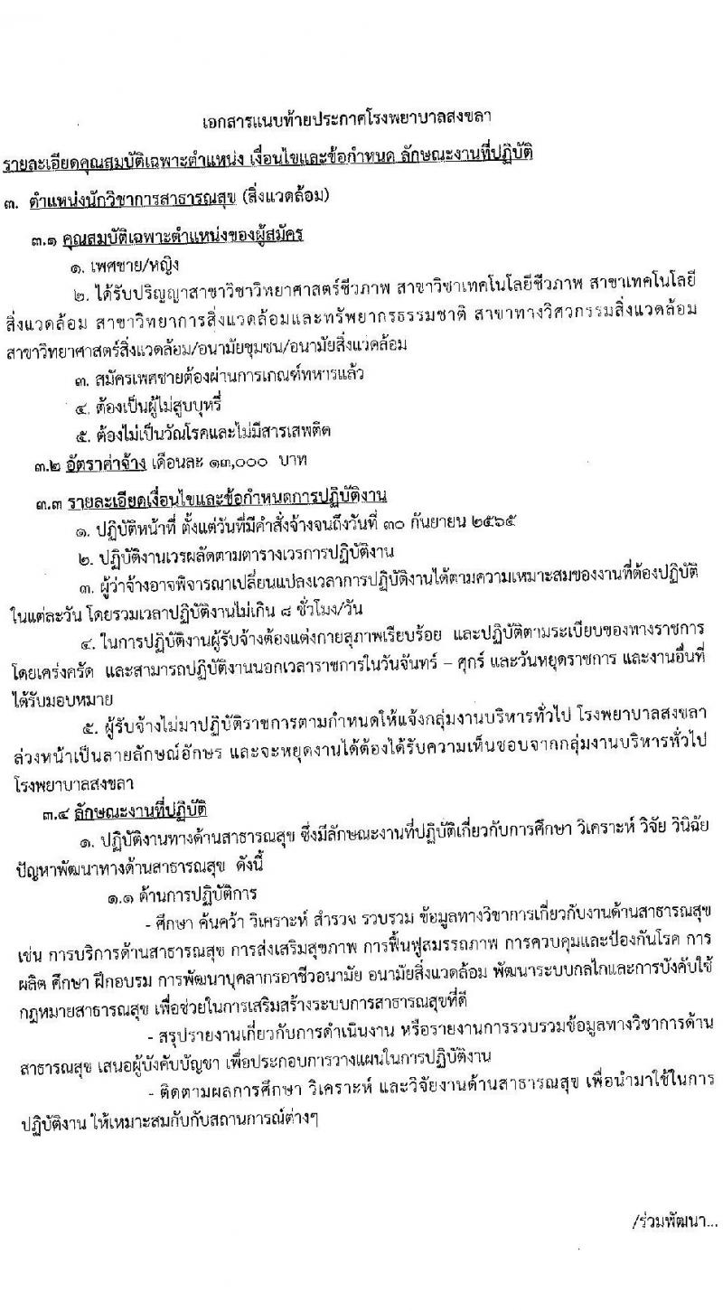 โรงพยาบาลสงขลา รับสมัครคัดเลือกบุคคลเพื่อจ้างเป็นลูกจ้างชั่วคราวเงินบำรุง จำนวน 7 ตำแหน่ง 22 อัตรา (วุฒิ ม.ต้น ม.ปลาย ปวช. ปวส. ป.ตรี) รับสมัครสอบออนไลน์ ตั้งแต่วันที่ 6-10 ต.ค. 2564