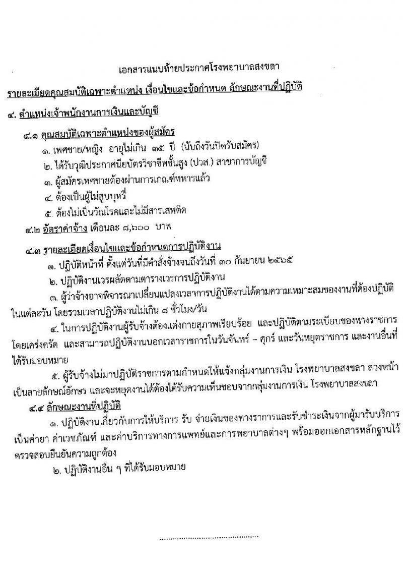 โรงพยาบาลสงขลา รับสมัครคัดเลือกบุคคลเพื่อจ้างเป็นลูกจ้างชั่วคราวเงินบำรุง จำนวน 7 ตำแหน่ง 22 อัตรา (วุฒิ ม.ต้น ม.ปลาย ปวช. ปวส. ป.ตรี) รับสมัครสอบออนไลน์ ตั้งแต่วันที่ 6-10 ต.ค. 2564