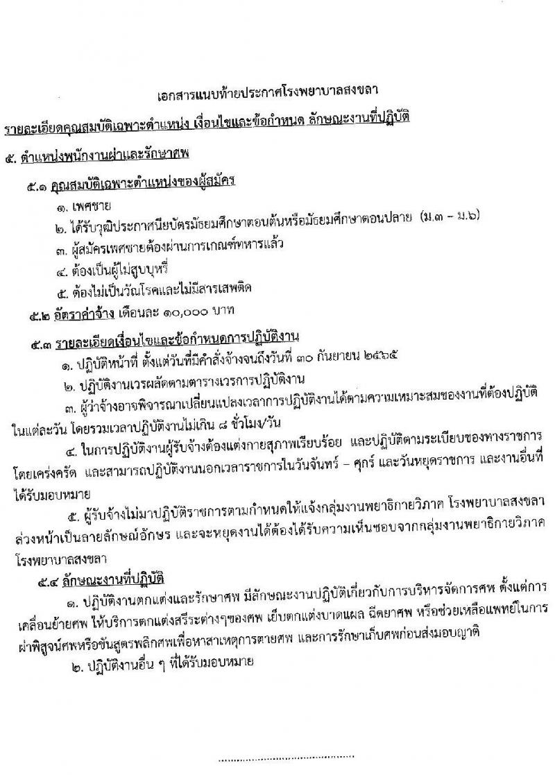 โรงพยาบาลสงขลา รับสมัครคัดเลือกบุคคลเพื่อจ้างเป็นลูกจ้างชั่วคราวเงินบำรุง จำนวน 7 ตำแหน่ง 22 อัตรา (วุฒิ ม.ต้น ม.ปลาย ปวช. ปวส. ป.ตรี) รับสมัครสอบออนไลน์ ตั้งแต่วันที่ 6-10 ต.ค. 2564
