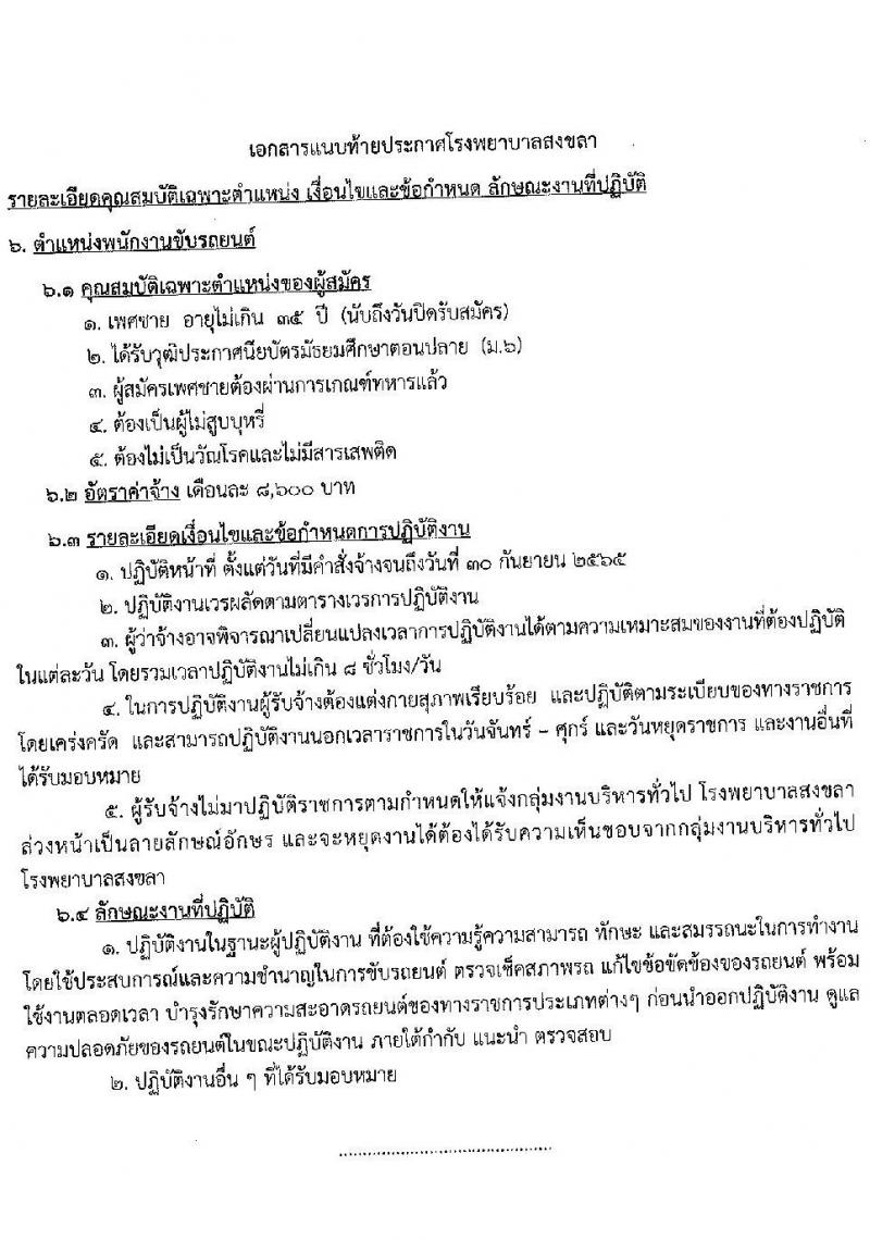 โรงพยาบาลสงขลา รับสมัครคัดเลือกบุคคลเพื่อจ้างเป็นลูกจ้างชั่วคราวเงินบำรุง จำนวน 7 ตำแหน่ง 22 อัตรา (วุฒิ ม.ต้น ม.ปลาย ปวช. ปวส. ป.ตรี) รับสมัครสอบออนไลน์ ตั้งแต่วันที่ 6-10 ต.ค. 2564
