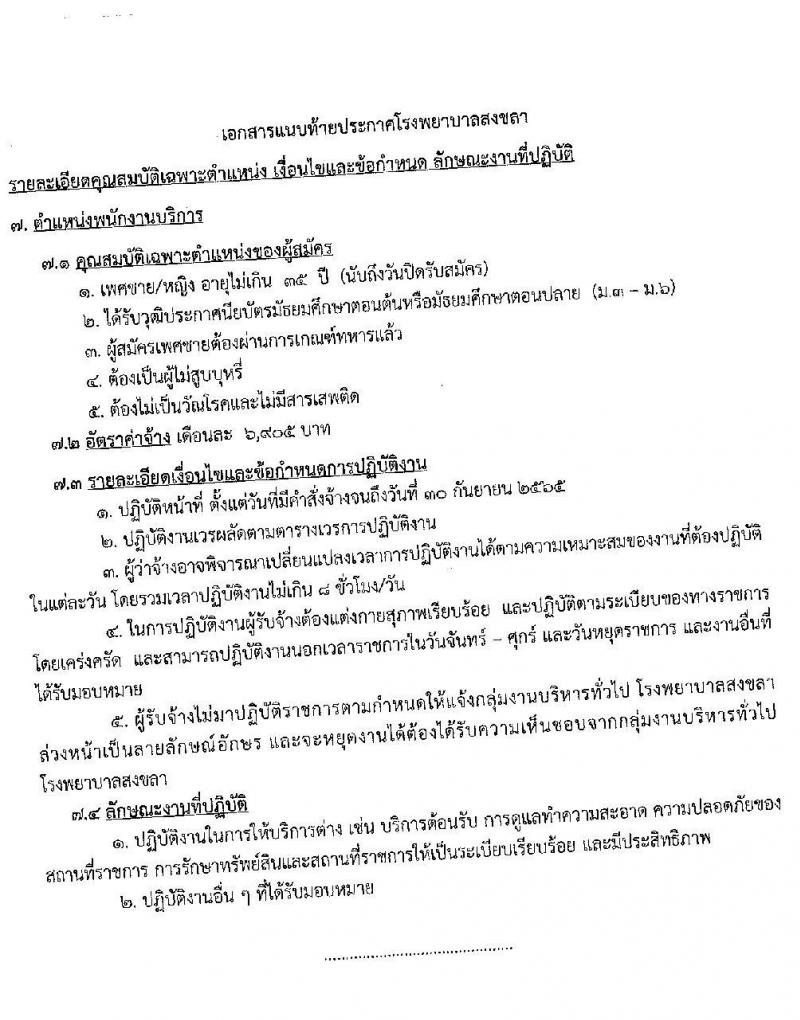 โรงพยาบาลสงขลา รับสมัครคัดเลือกบุคคลเพื่อจ้างเป็นลูกจ้างชั่วคราวเงินบำรุง จำนวน 7 ตำแหน่ง 22 อัตรา (วุฒิ ม.ต้น ม.ปลาย ปวช. ปวส. ป.ตรี) รับสมัครสอบออนไลน์ ตั้งแต่วันที่ 6-10 ต.ค. 2564