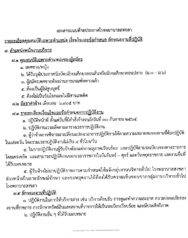 โรงพยาบาลสงขลา รับสมัครคัดเลือกบุคคลเพื่อจ้างเป็นลูกจ้างชั่วคราวเงินบำรุง จำนวน 7 ตำแหน่ง 22 อัตรา (วุฒิ ม.ต้น ม.ปลาย ปวช. ปวส. ป.ตรี) รับสมัครสอบออนไลน์ ตั้งแต่วันที่ 6-10 ต.ค. 2564