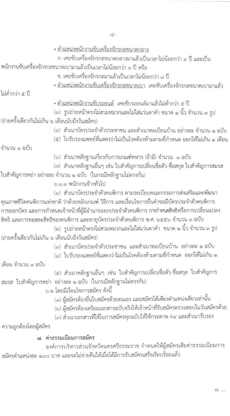 องค์การบริหารส่วนจังหวัดนครศรีธรรมราช รับสมัครบุคคลเพื่อเลือกสรรเป็นพนักงานจ้าง จำนวน 7 ตำแหน่ง 17 อัตรา (วุฒิ บางตำแหน่งไม่ใช้วุฒิ, ปวช. ป.ตรี) รับสมัครสอบตั้งแต่วันที่ 7-18 ต.ค. 2564