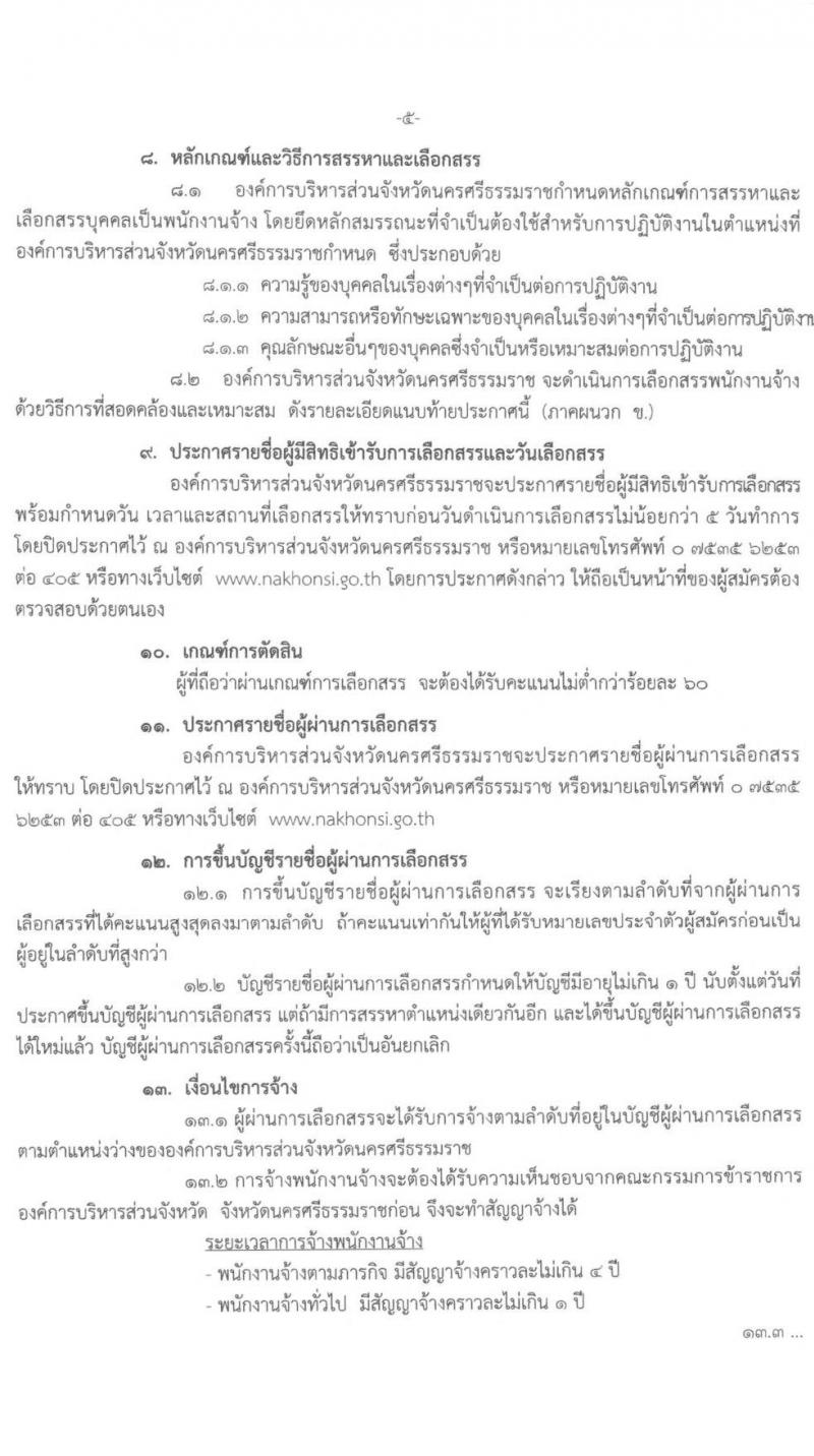 องค์การบริหารส่วนจังหวัดนครศรีธรรมราช รับสมัครบุคคลเพื่อเลือกสรรเป็นพนักงานจ้าง จำนวน 7 ตำแหน่ง 17 อัตรา (วุฒิ บางตำแหน่งไม่ใช้วุฒิ, ปวช. ป.ตรี) รับสมัครสอบตั้งแต่วันที่ 7-18 ต.ค. 2564