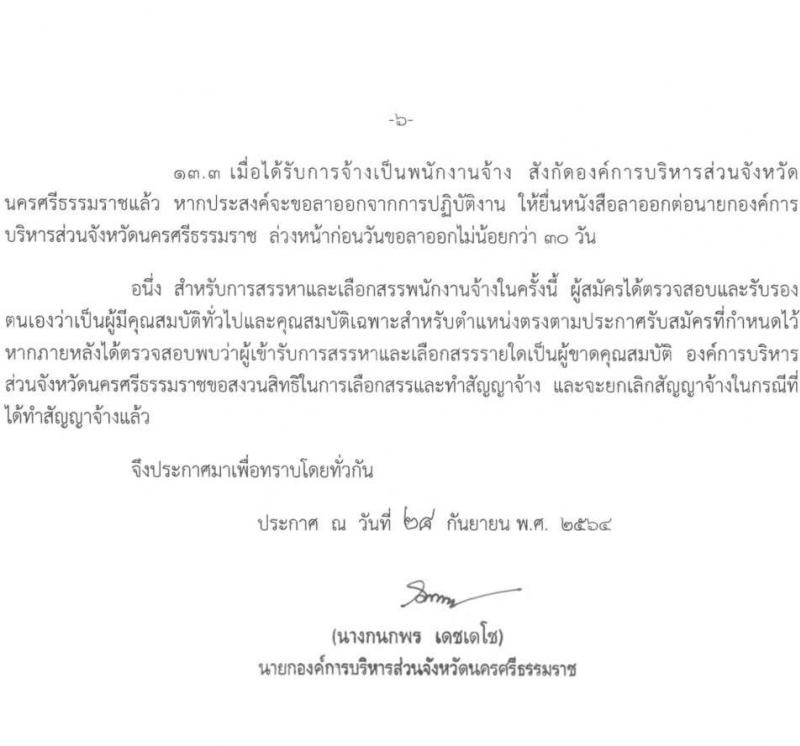องค์การบริหารส่วนจังหวัดนครศรีธรรมราช รับสมัครบุคคลเพื่อเลือกสรรเป็นพนักงานจ้าง จำนวน 7 ตำแหน่ง 17 อัตรา (วุฒิ บางตำแหน่งไม่ใช้วุฒิ, ปวช. ป.ตรี) รับสมัครสอบตั้งแต่วันที่ 7-18 ต.ค. 2564
