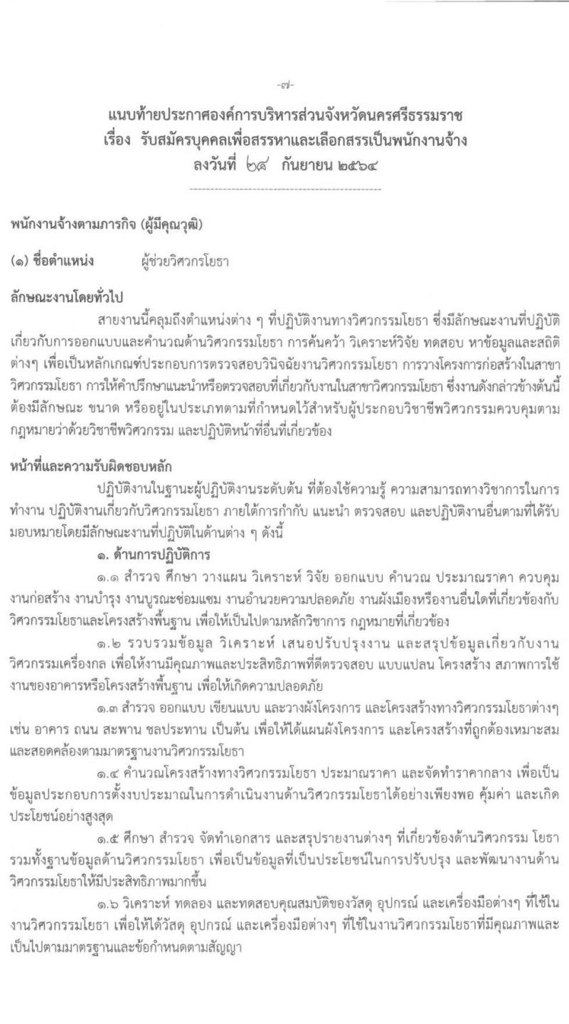 องค์การบริหารส่วนจังหวัดนครศรีธรรมราช รับสมัครบุคคลเพื่อเลือกสรรเป็นพนักงานจ้าง จำนวน 7 ตำแหน่ง 17 อัตรา (วุฒิ บางตำแหน่งไม่ใช้วุฒิ, ปวช. ป.ตรี) รับสมัครสอบตั้งแต่วันที่ 7-18 ต.ค. 2564