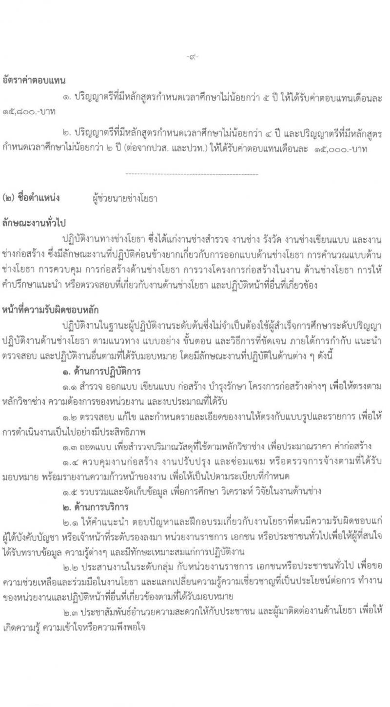 องค์การบริหารส่วนจังหวัดนครศรีธรรมราช รับสมัครบุคคลเพื่อเลือกสรรเป็นพนักงานจ้าง จำนวน 7 ตำแหน่ง 17 อัตรา (วุฒิ บางตำแหน่งไม่ใช้วุฒิ, ปวช. ป.ตรี) รับสมัครสอบตั้งแต่วันที่ 7-18 ต.ค. 2564