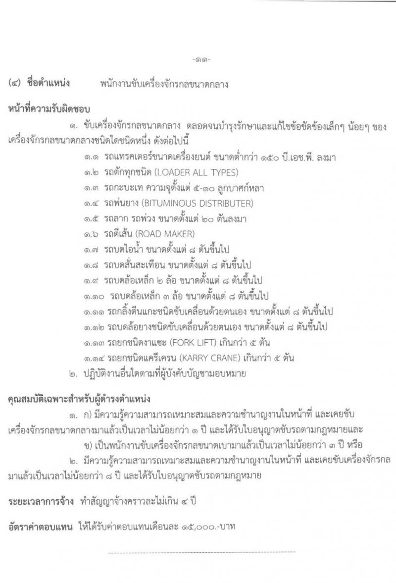องค์การบริหารส่วนจังหวัดนครศรีธรรมราช รับสมัครบุคคลเพื่อเลือกสรรเป็นพนักงานจ้าง จำนวน 7 ตำแหน่ง 17 อัตรา (วุฒิ บางตำแหน่งไม่ใช้วุฒิ, ปวช. ป.ตรี) รับสมัครสอบตั้งแต่วันที่ 7-18 ต.ค. 2564