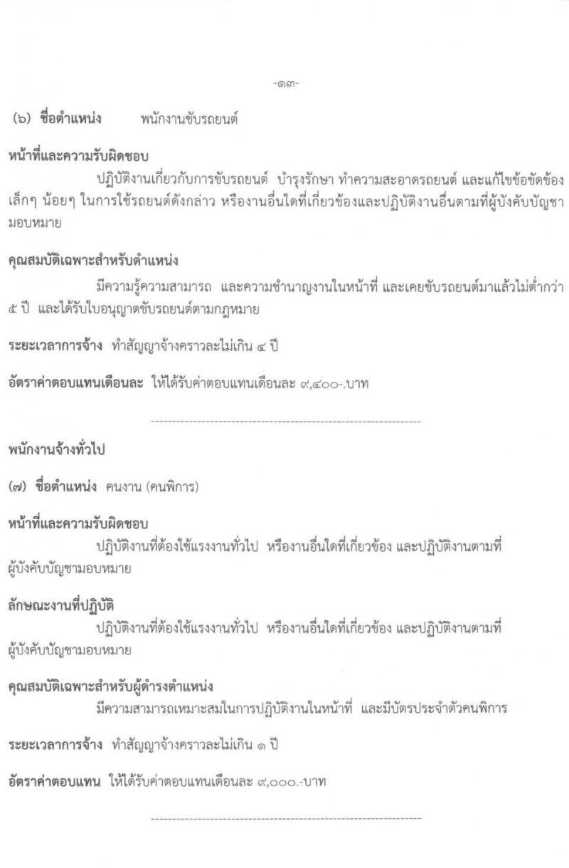 องค์การบริหารส่วนจังหวัดนครศรีธรรมราช รับสมัครบุคคลเพื่อเลือกสรรเป็นพนักงานจ้าง จำนวน 7 ตำแหน่ง 17 อัตรา (วุฒิ บางตำแหน่งไม่ใช้วุฒิ, ปวช. ป.ตรี) รับสมัครสอบตั้งแต่วันที่ 7-18 ต.ค. 2564