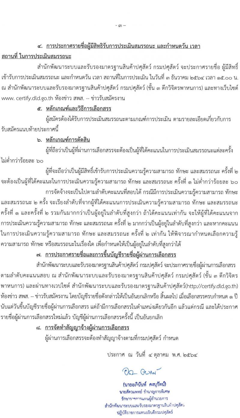 กรมปศุสัตว์ รับสมัครบุคคลเพื่อเลือกสรรเป็นพนักงานราชการทั่วไป จำนวน 2 ตำแหน่ง 22 อัตรา (ไม่ต่ำกว่า ป. ตรี) รับสมัครตั้งแต่วันที่ 11 ต.ค. – 30 พ.ย. 2564