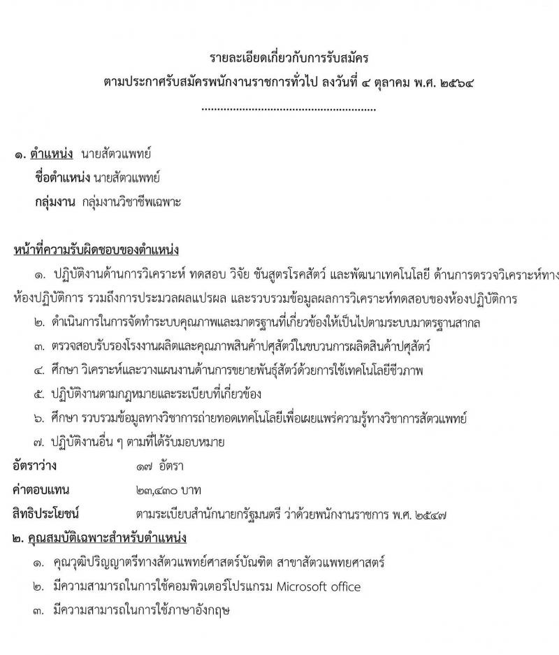 กรมปศุสัตว์ รับสมัครบุคคลเพื่อเลือกสรรเป็นพนักงานราชการทั่วไป จำนวน 2 ตำแหน่ง 22 อัตรา (ไม่ต่ำกว่า ป. ตรี) รับสมัครตั้งแต่วันที่ 11 ต.ค. – 30 พ.ย. 2564