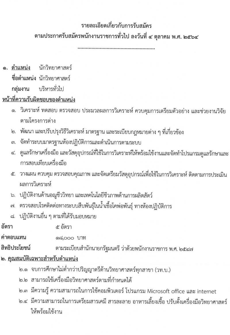 กรมปศุสัตว์ รับสมัครบุคคลเพื่อเลือกสรรเป็นพนักงานราชการทั่วไป จำนวน 2 ตำแหน่ง 22 อัตรา (ไม่ต่ำกว่า ป. ตรี) รับสมัครตั้งแต่วันที่ 11 ต.ค. – 30 พ.ย. 2564