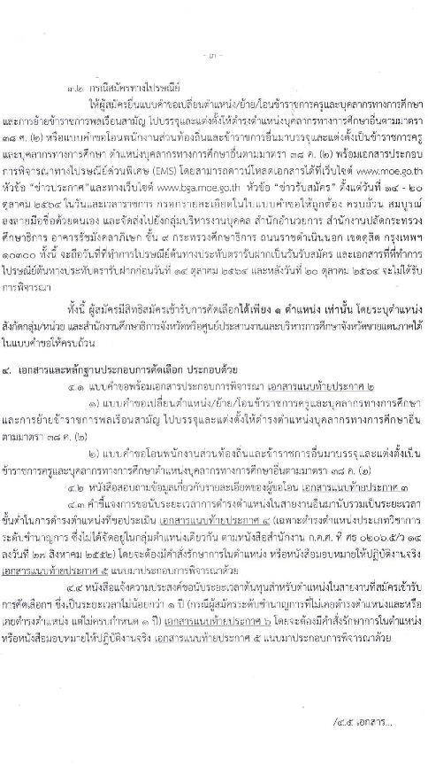 อ.ก.ค.ศ. สำนักงานปลัดกระทรวงศึกษาธิการ รับสมัครคัดเลือกบุคคลเพื่อการเปลี่ยนตำแหน่ง ย้าย และโอนข้าราชการครูและบุคลากรทางการศึกษาและย้ายข้าราชการพลเรือนสามัญ และโอนพนักงานส่วนท้องถิ่นและข้าราชการอื่น ไปบรรจุและแต่งตั้งให้ดำรงตำแหน่งบุคลาการทางการศึกษาอื่น (โอนย้าย) ตำแหน่ง ทั่วไป, วิชาการ จำนวน 195 ตำแหน่ง รับสมัครทางไปรษณีย์ตั้งแต่ 14-20 ต.ค. 2564