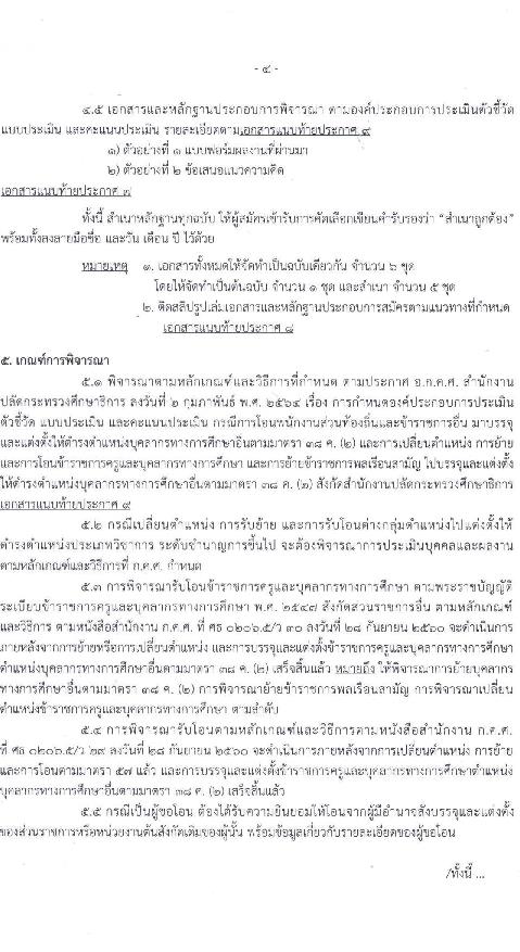 อ.ก.ค.ศ. สำนักงานปลัดกระทรวงศึกษาธิการ รับสมัครคัดเลือกบุคคลเพื่อการเปลี่ยนตำแหน่ง ย้าย และโอนข้าราชการครูและบุคลากรทางการศึกษาและย้ายข้าราชการพลเรือนสามัญ และโอนพนักงานส่วนท้องถิ่นและข้าราชการอื่น ไปบรรจุและแต่งตั้งให้ดำรงตำแหน่งบุคลาการทางการศึกษาอื่น (โอนย้าย) ตำแหน่ง ทั่วไป, วิชาการ จำนวน 195 ตำแหน่ง รับสมัครทางไปรษณีย์ตั้งแต่ 14-20 ต.ค. 2564